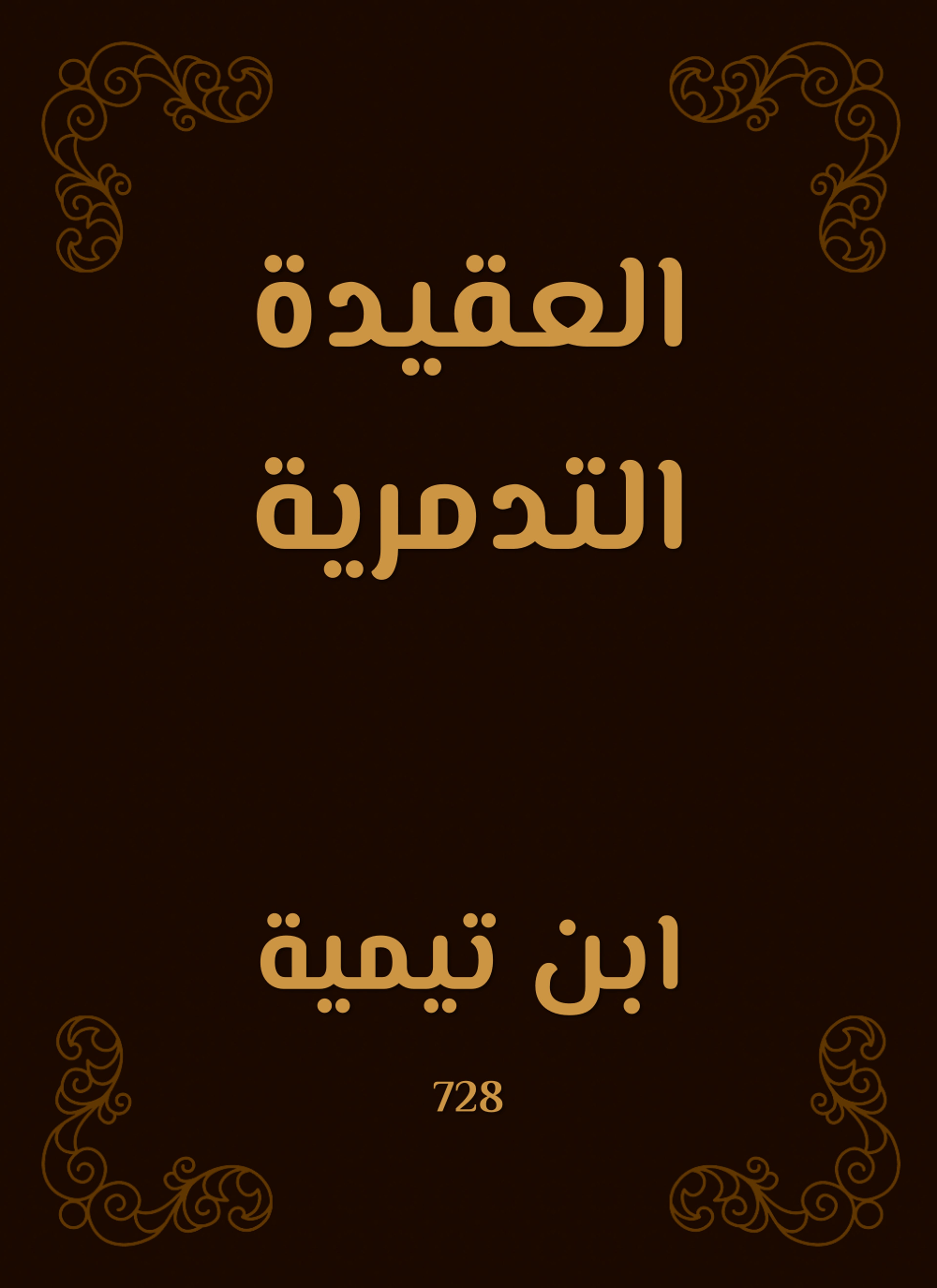 العقيدة التدمرية