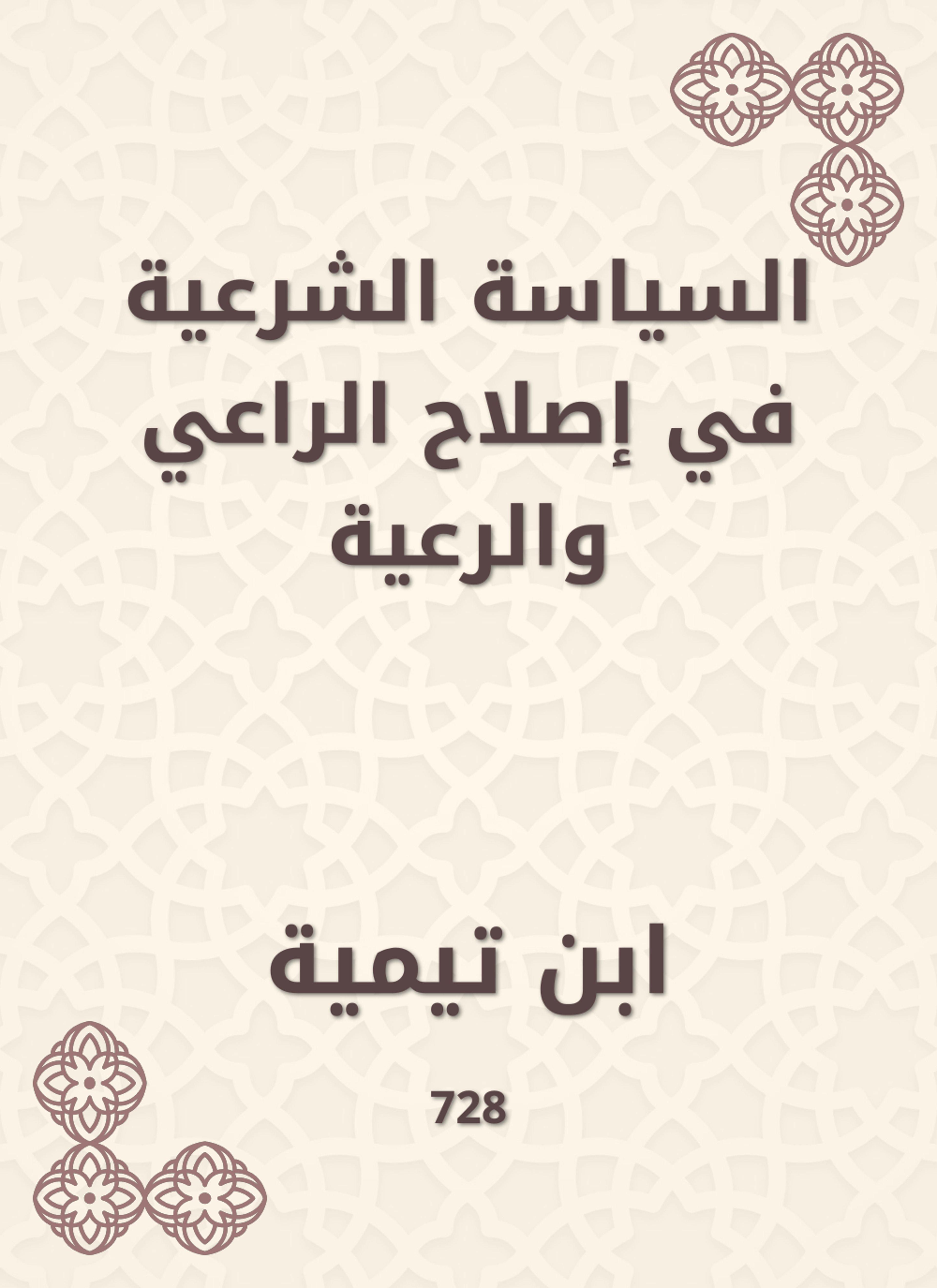 السياسة الشرعية في إصلاح الراعي والرعية
