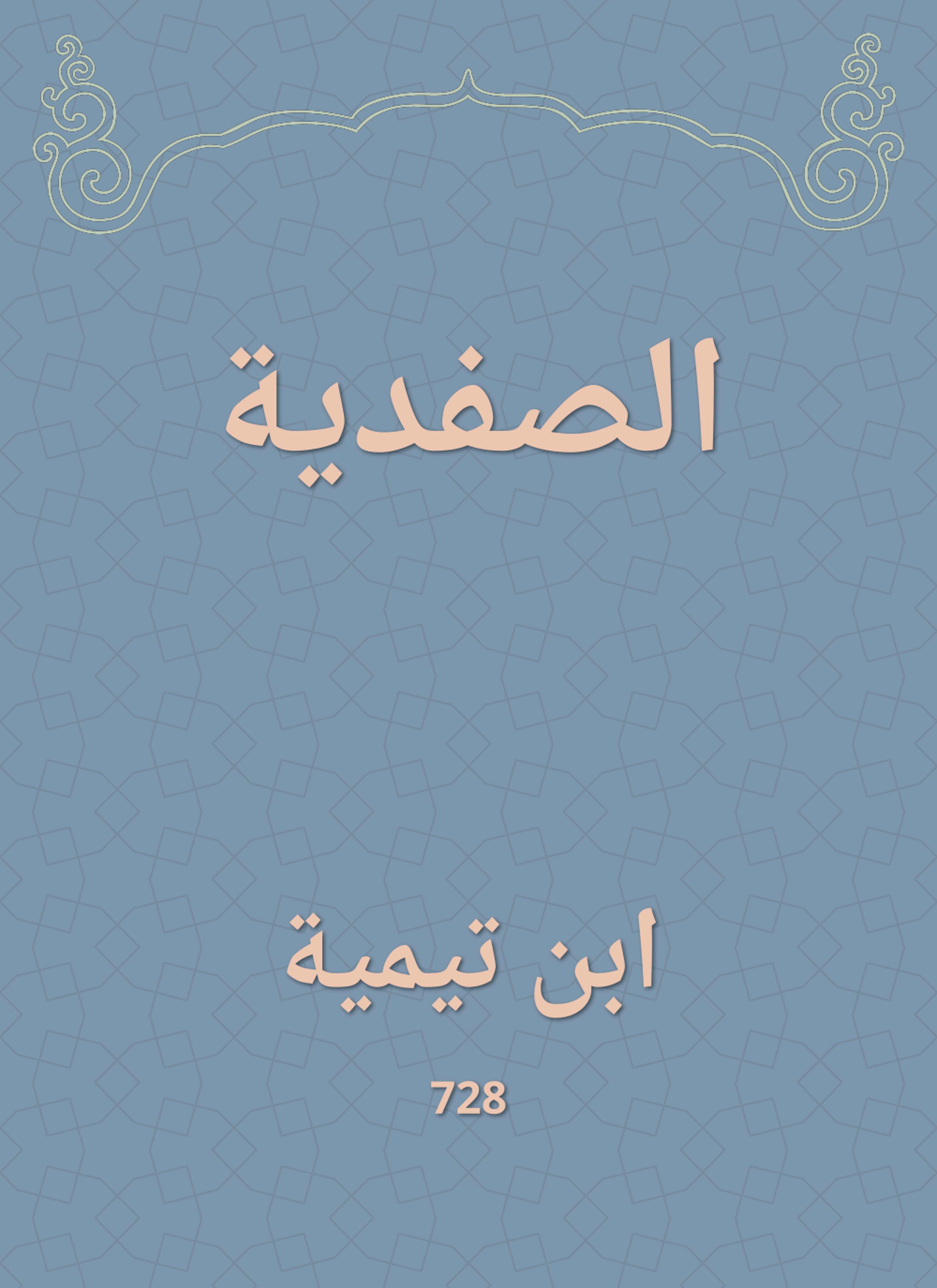 الصفدية