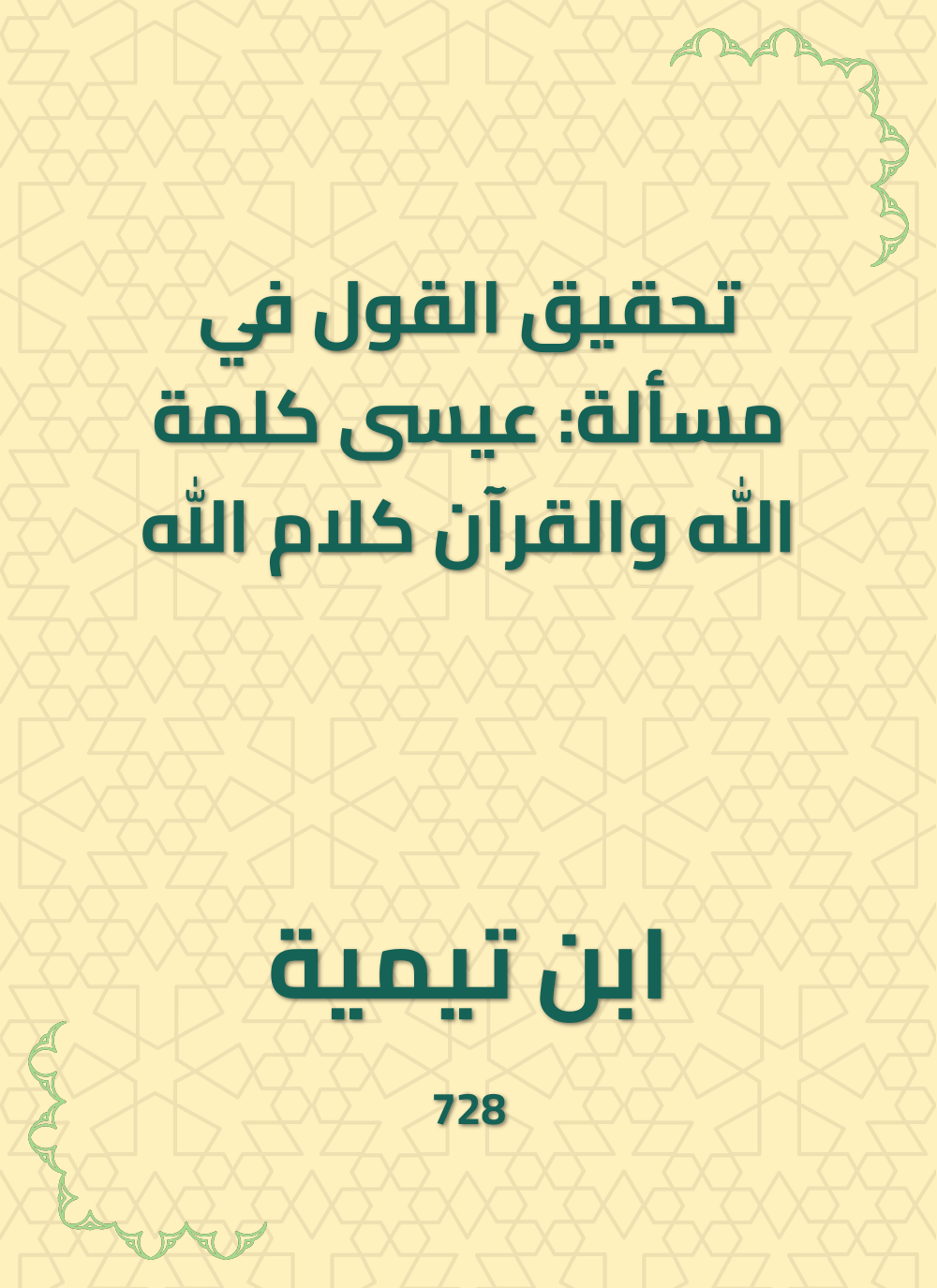 تحقيق القول في مسألة
