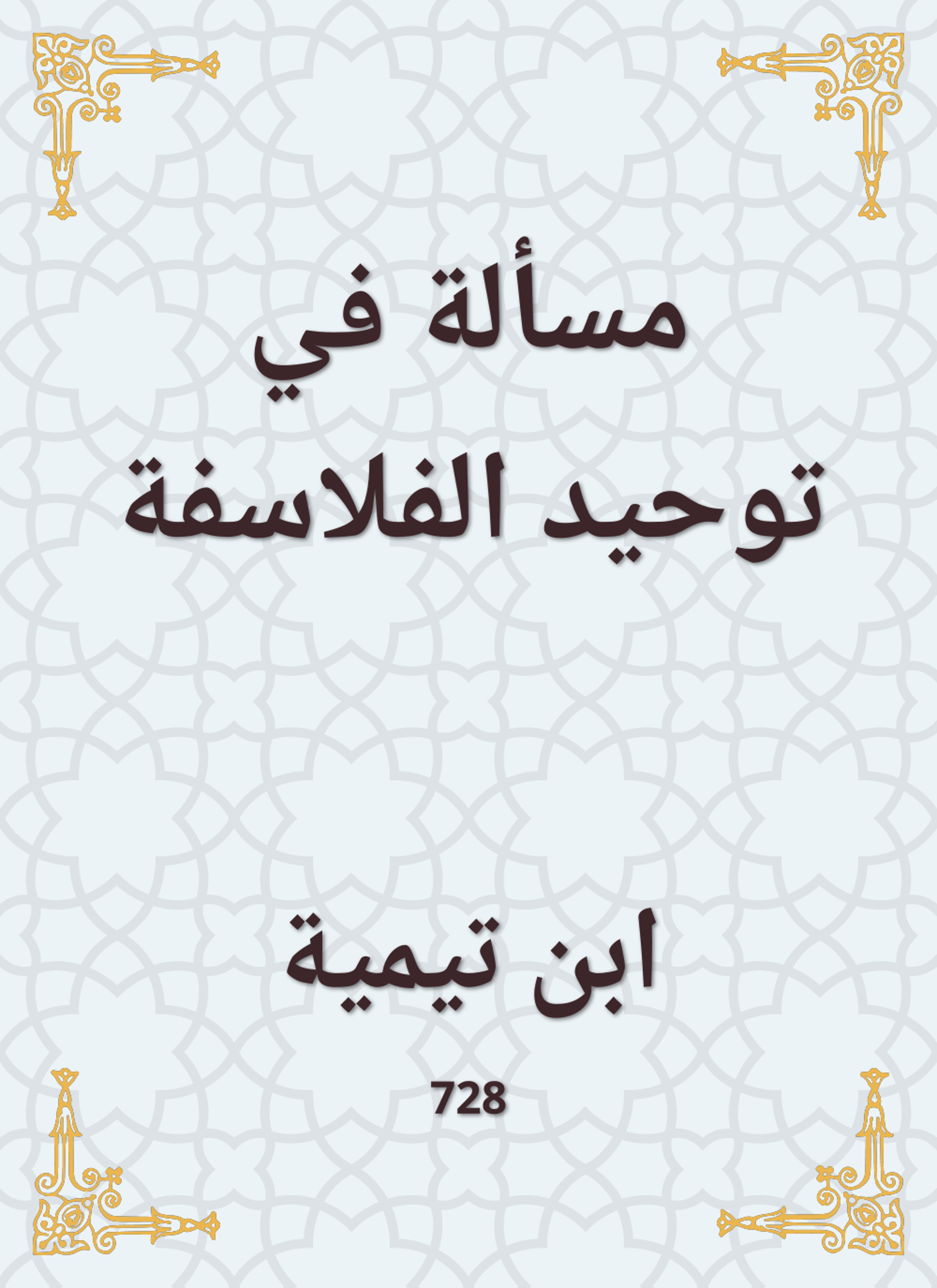 مسألة في توحيد الفلاسفة