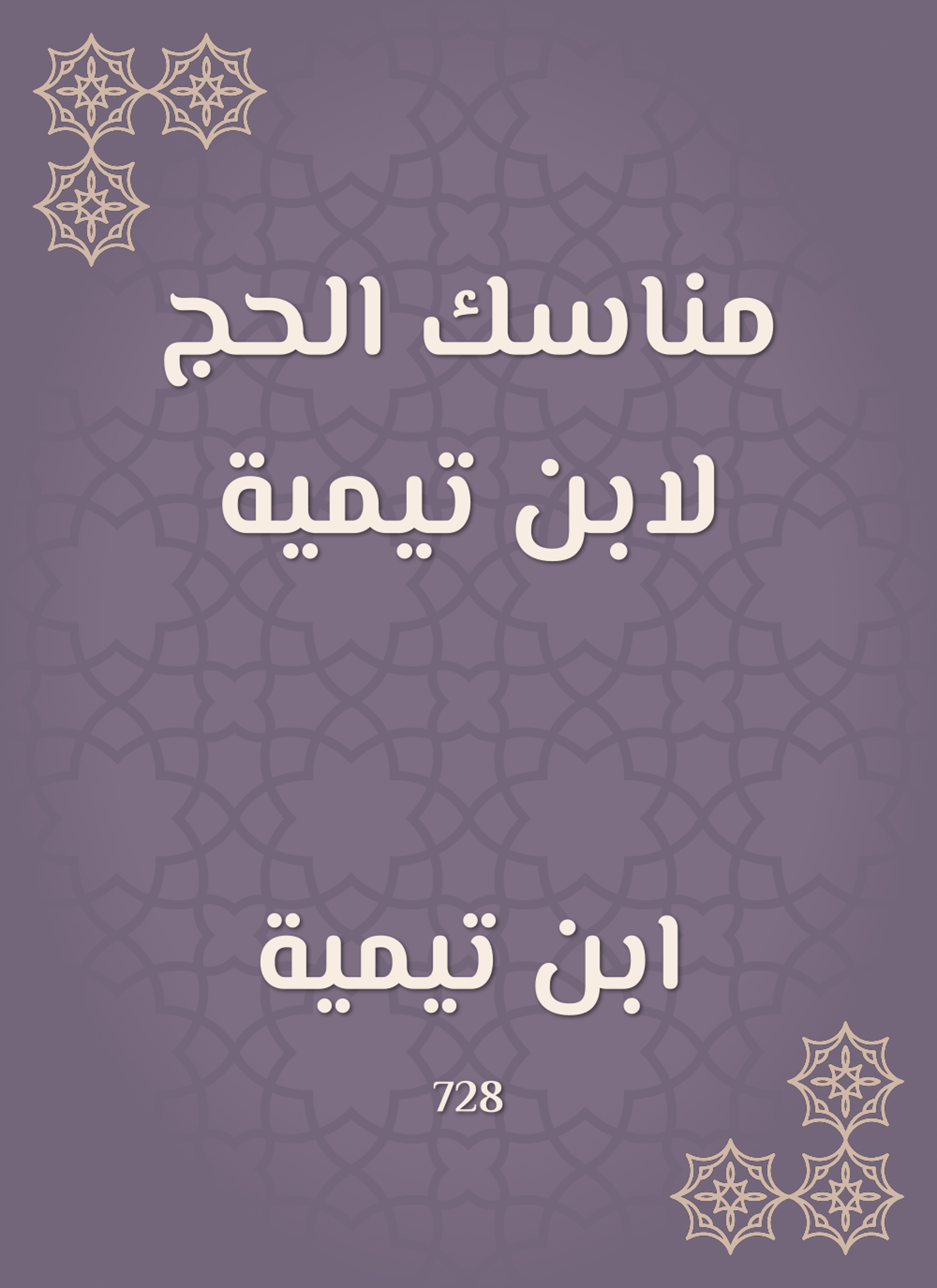 مناسك الحج لابن تيمية