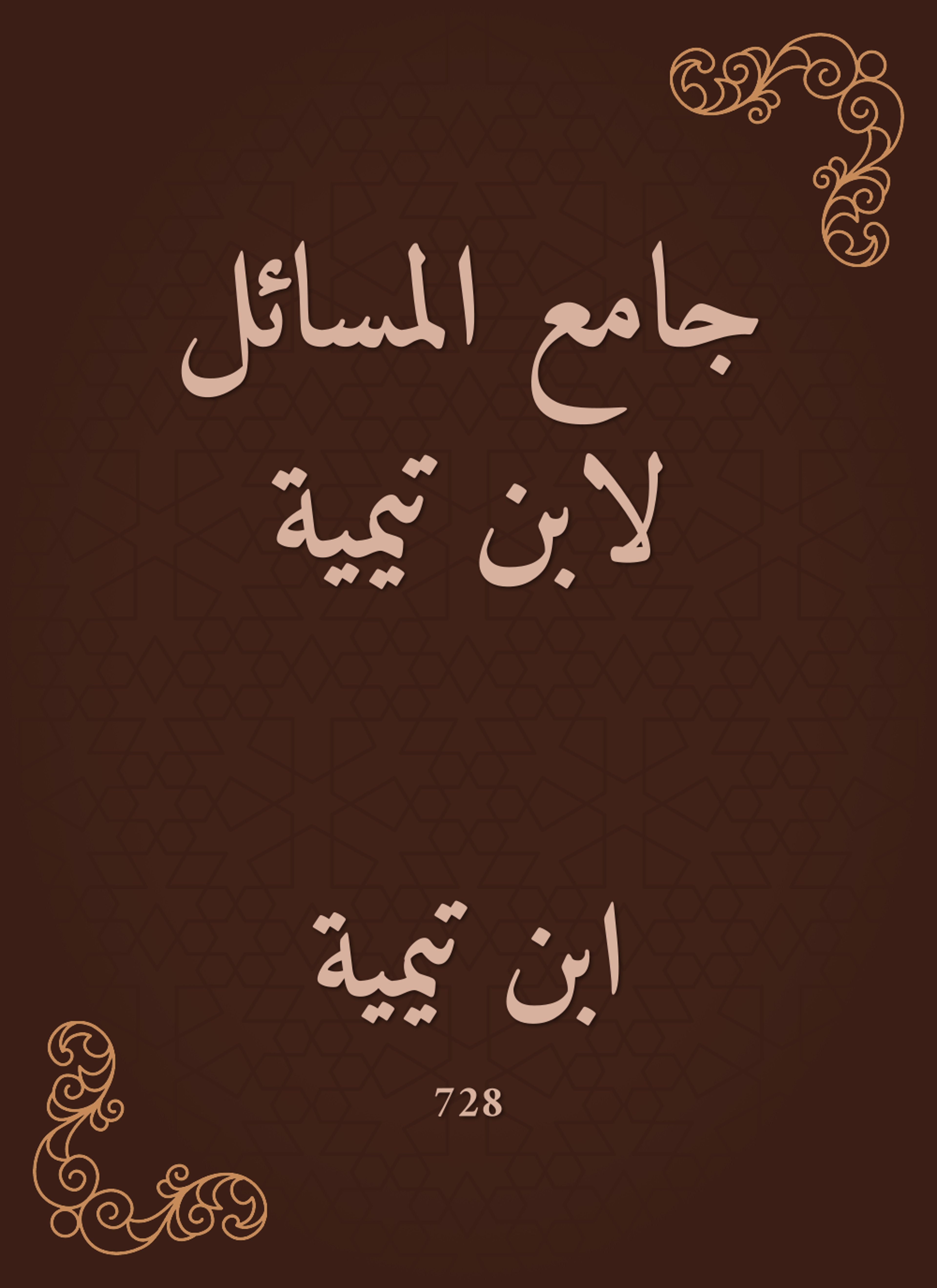 جامع المسائل لابن تيمية