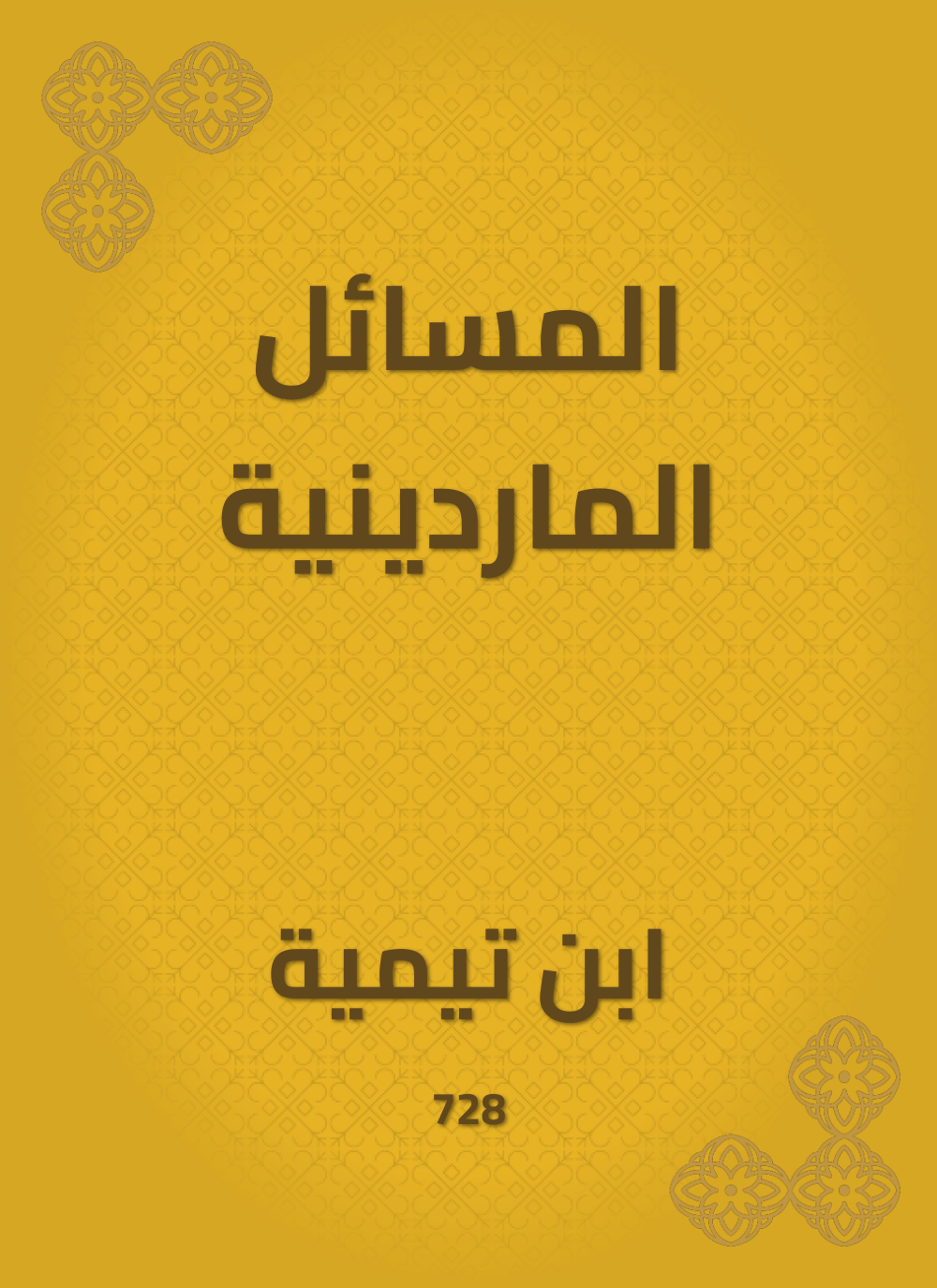 المسائل الماردينية