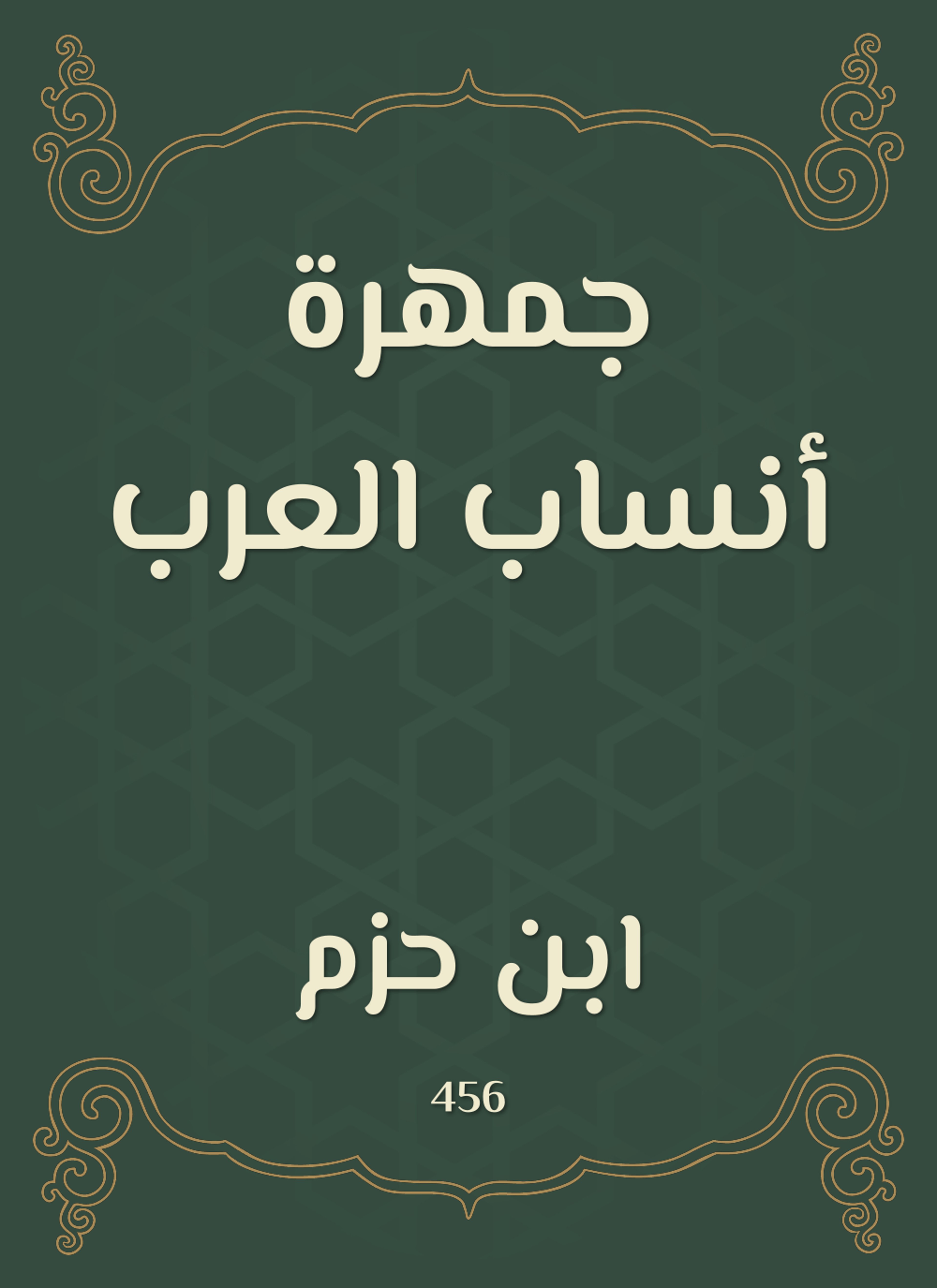 جمهرة أنساب العرب