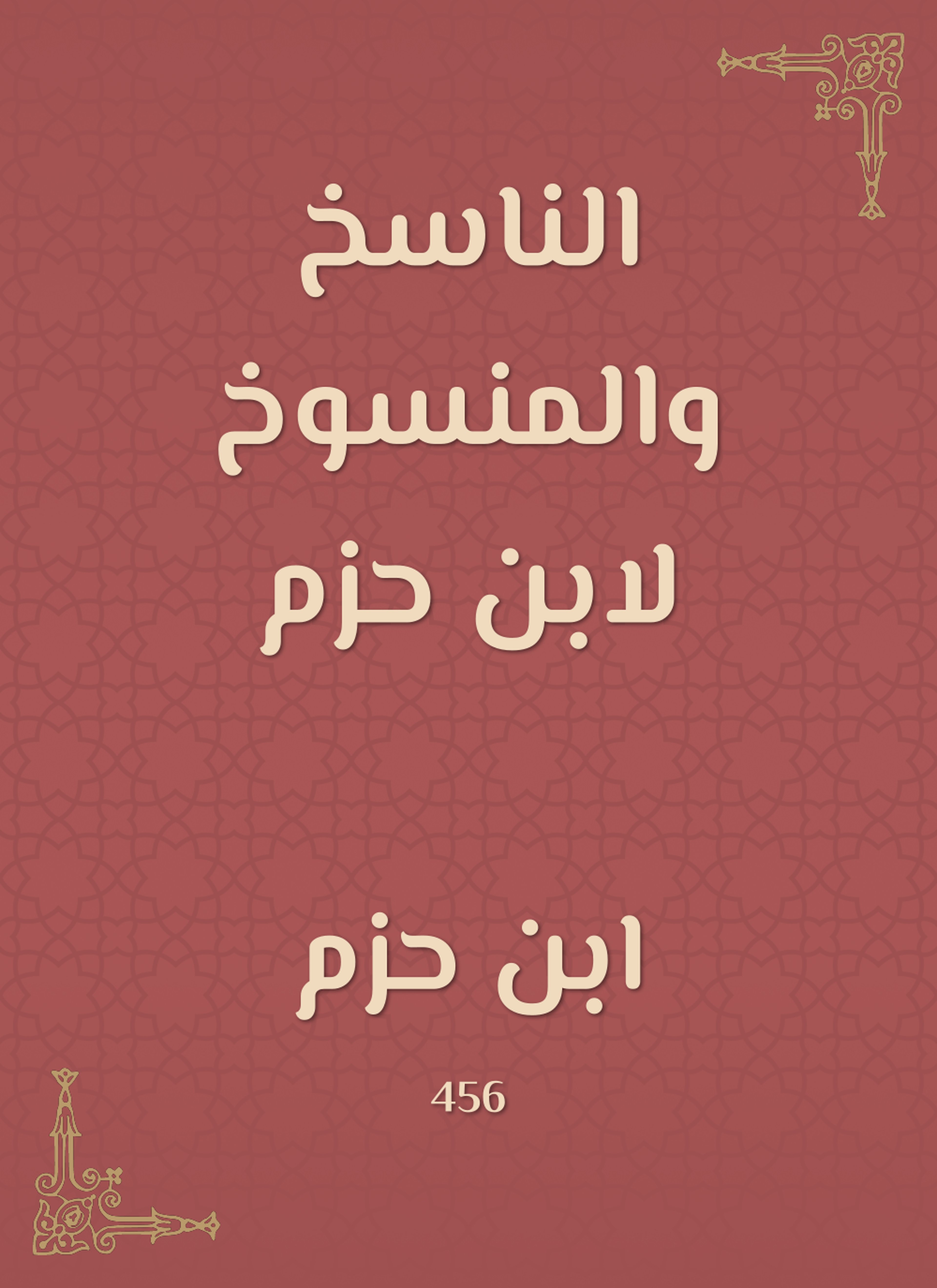الناسخ والمنسوخ لابن حزم