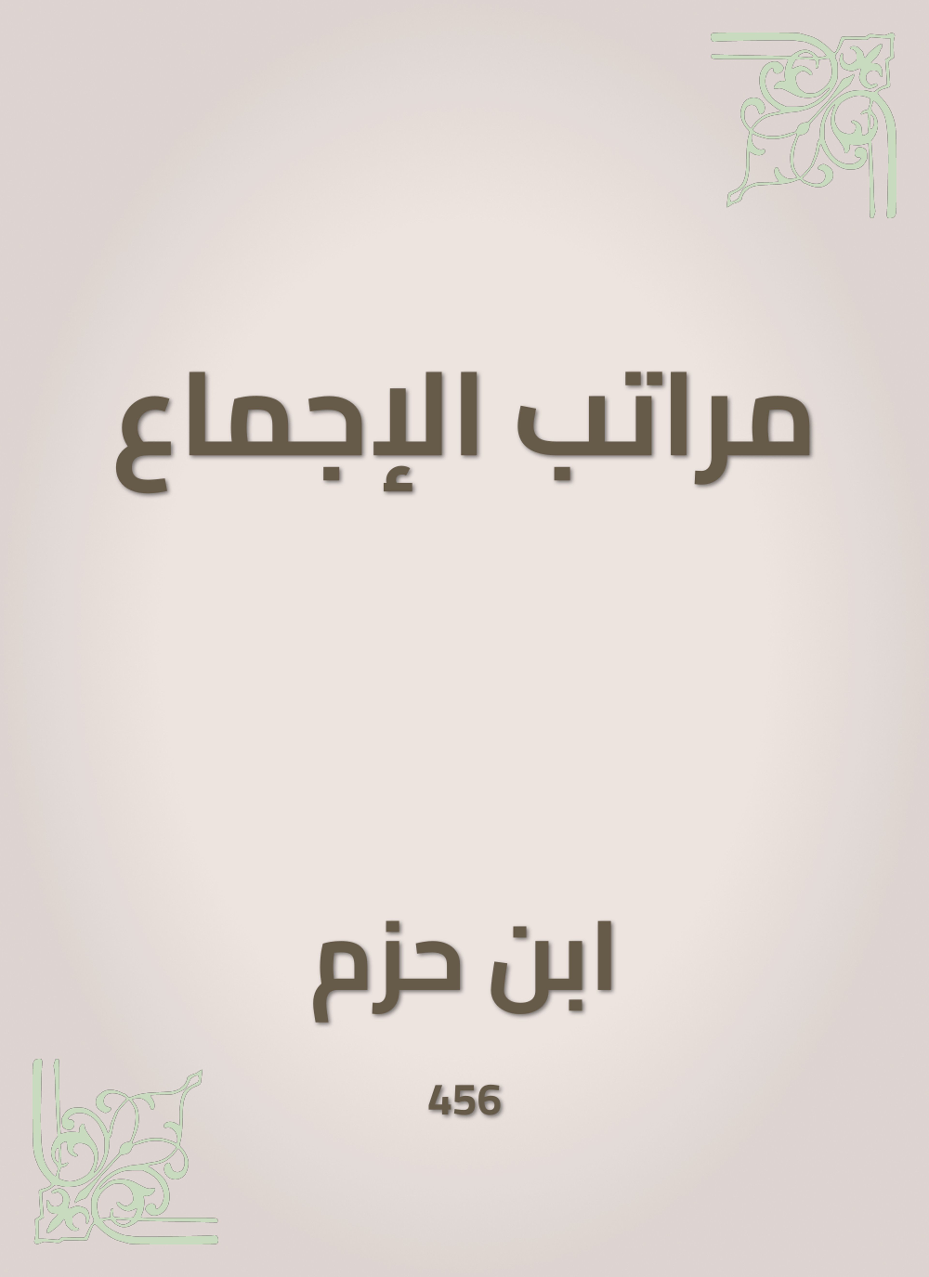 مراتب الإجماع