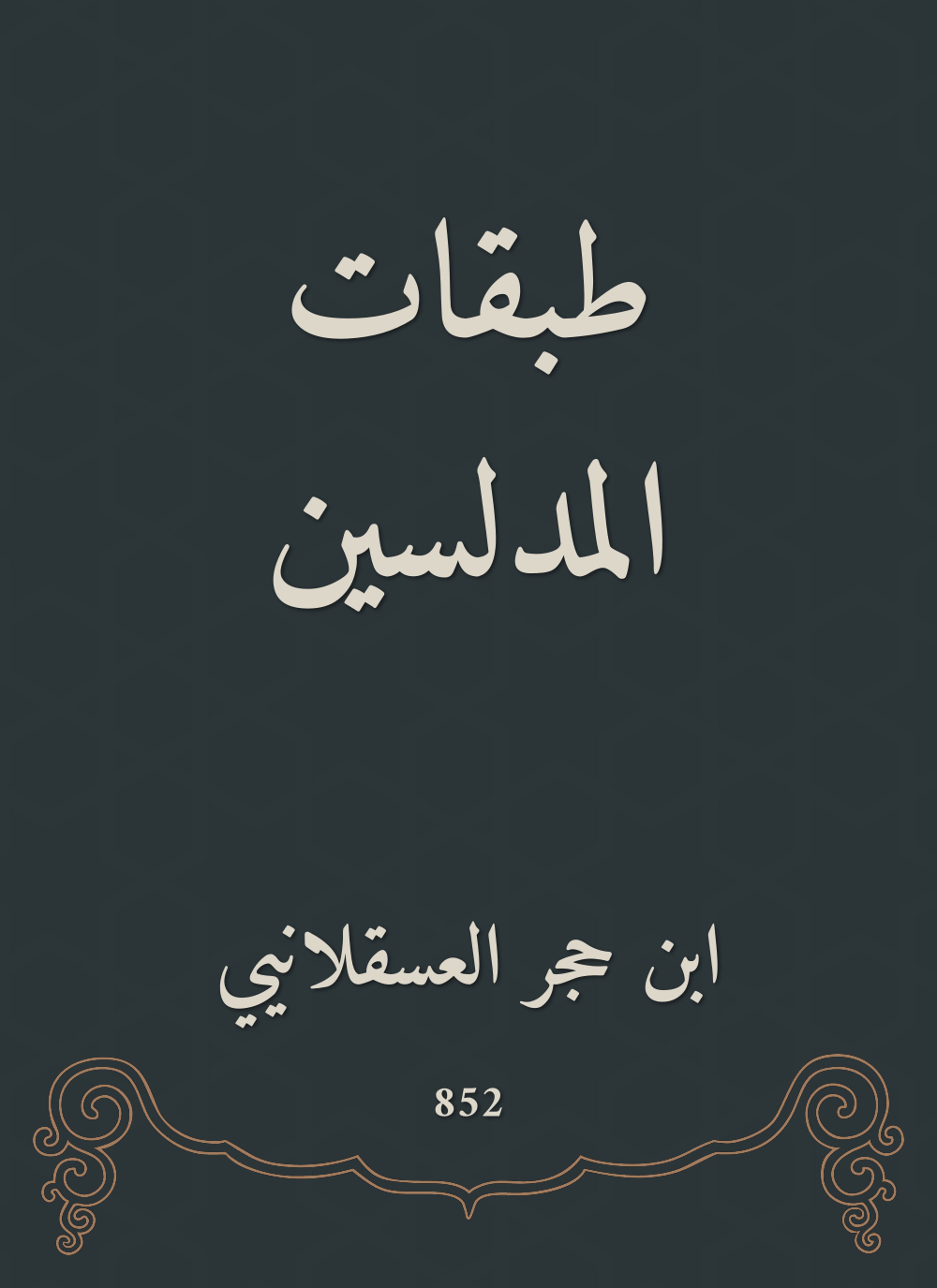 طبقات المدلسين