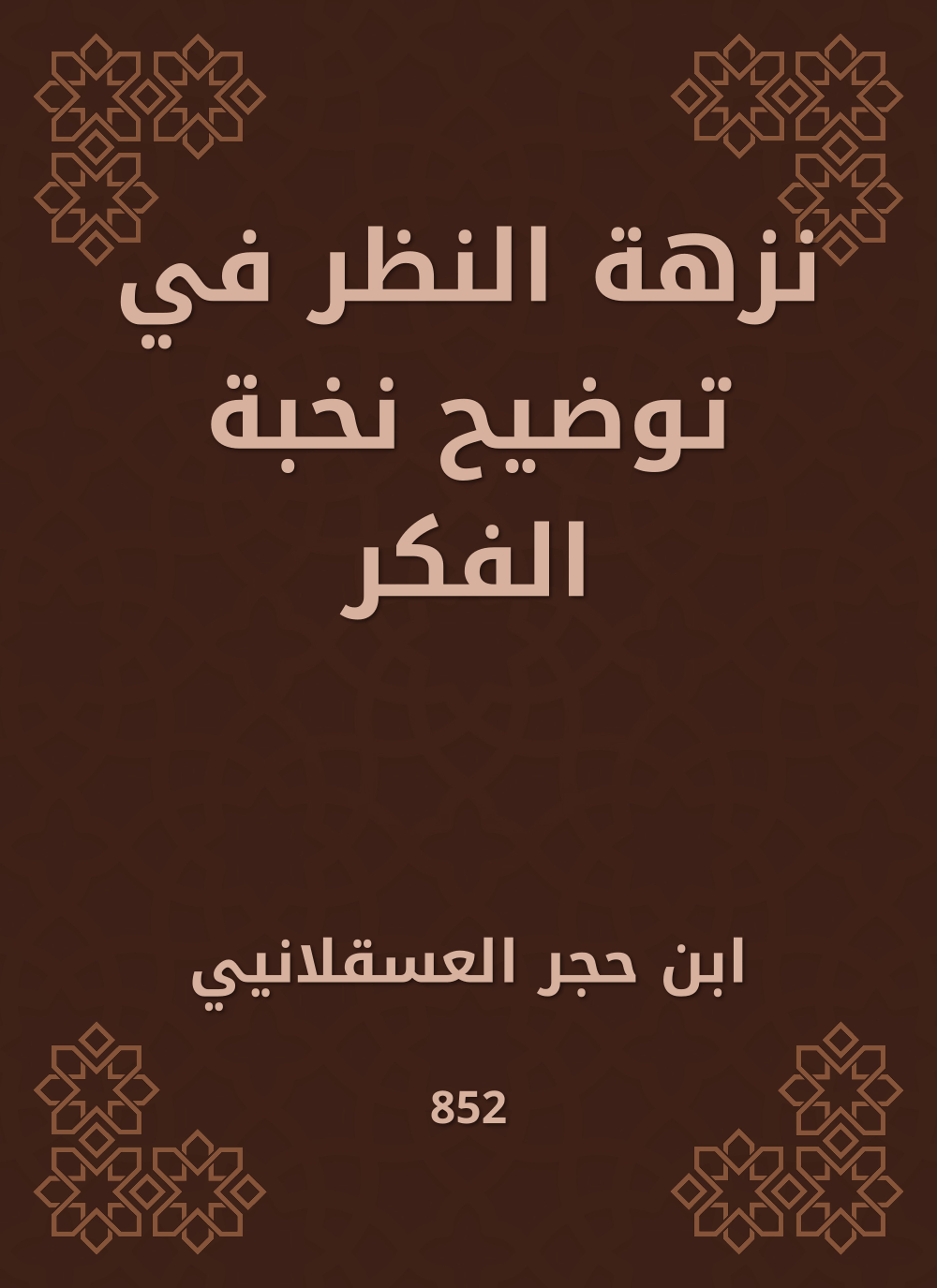 نزهة النظر في توضيح نخبة الفكر