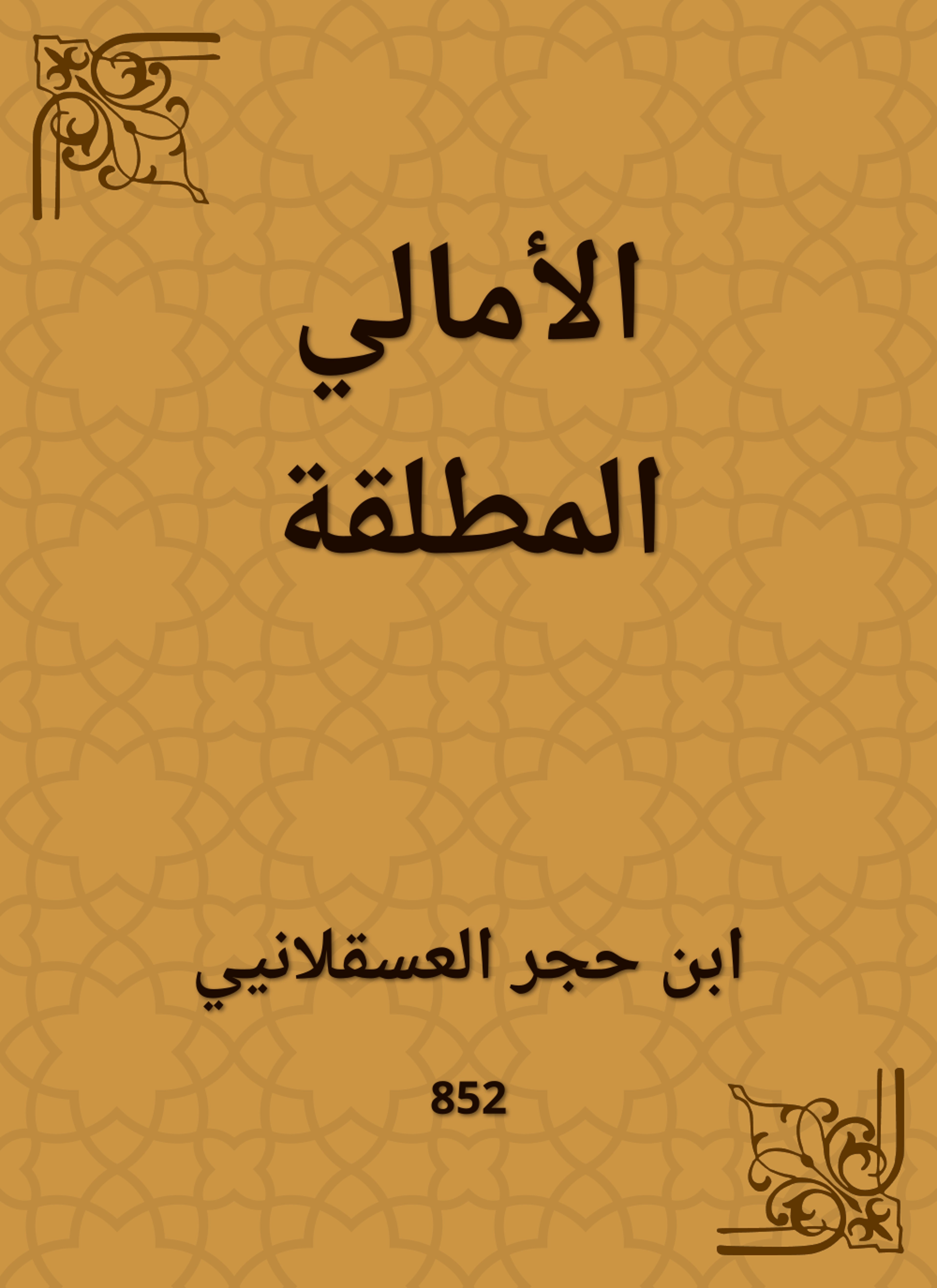 الأمالي المطلقة