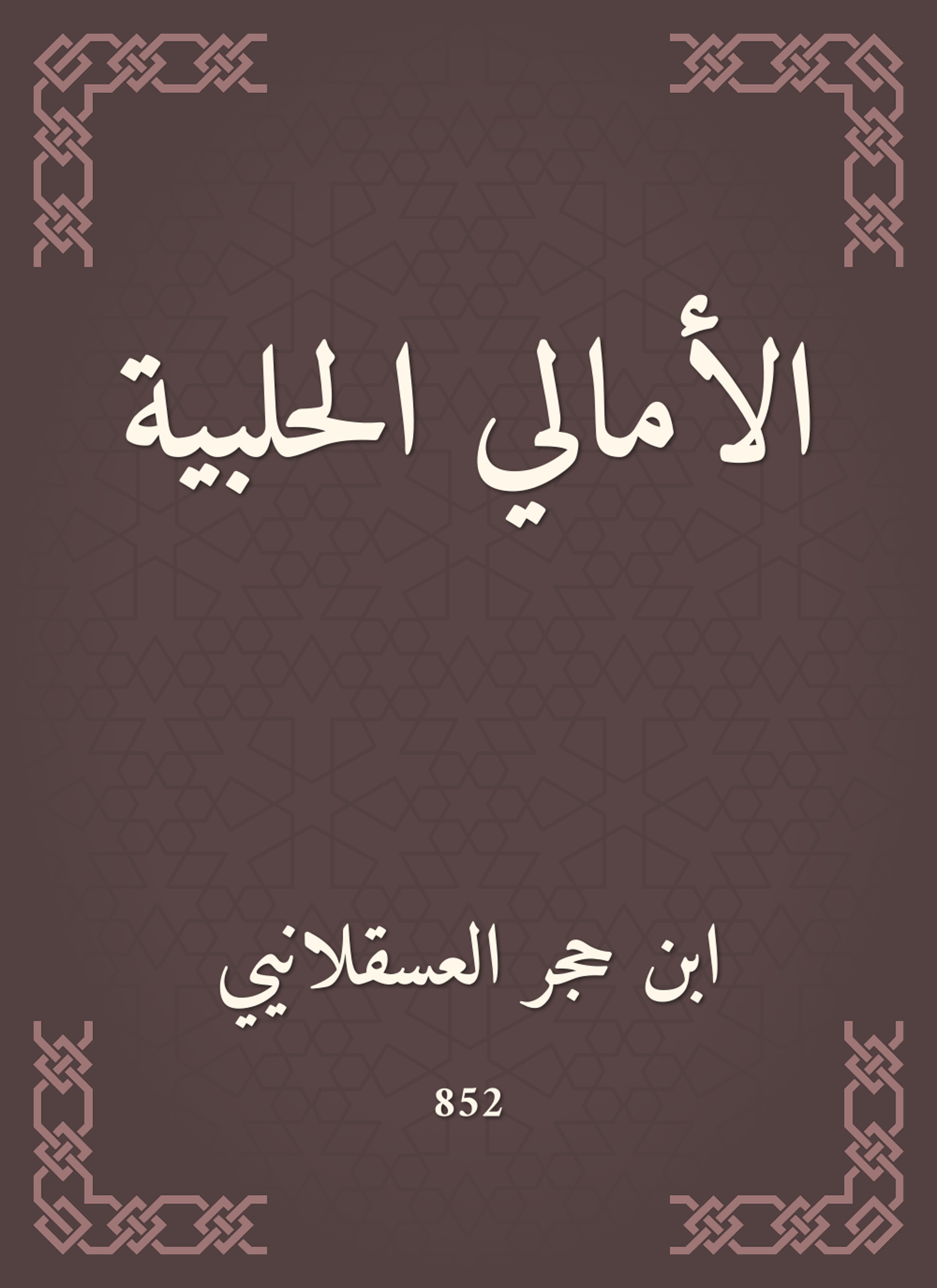 الأمالي الحلبية