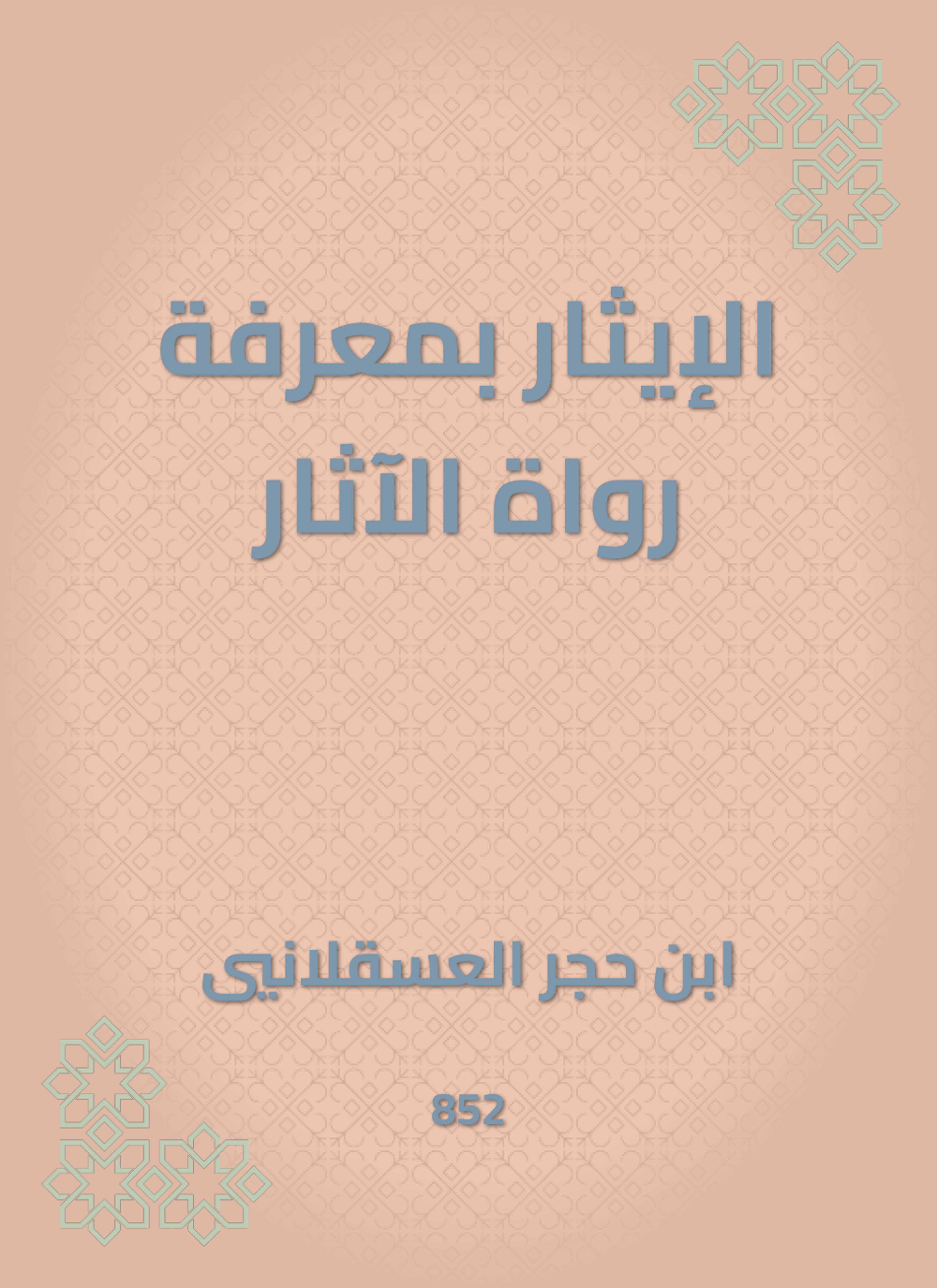 الإيثار بمعرفة رواة الآثار