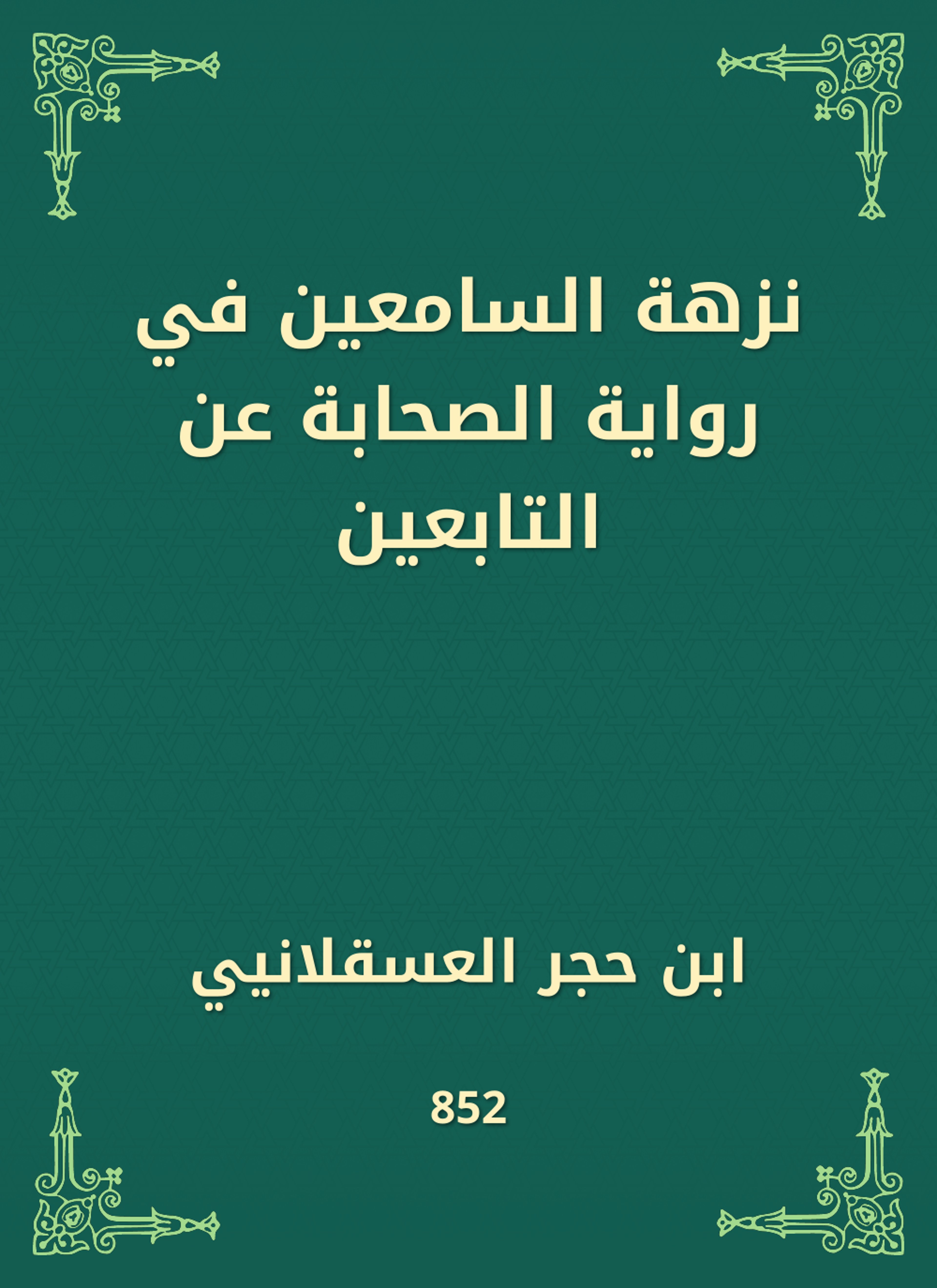 نزهة السامعين في رواية الصحابة عن التابعين