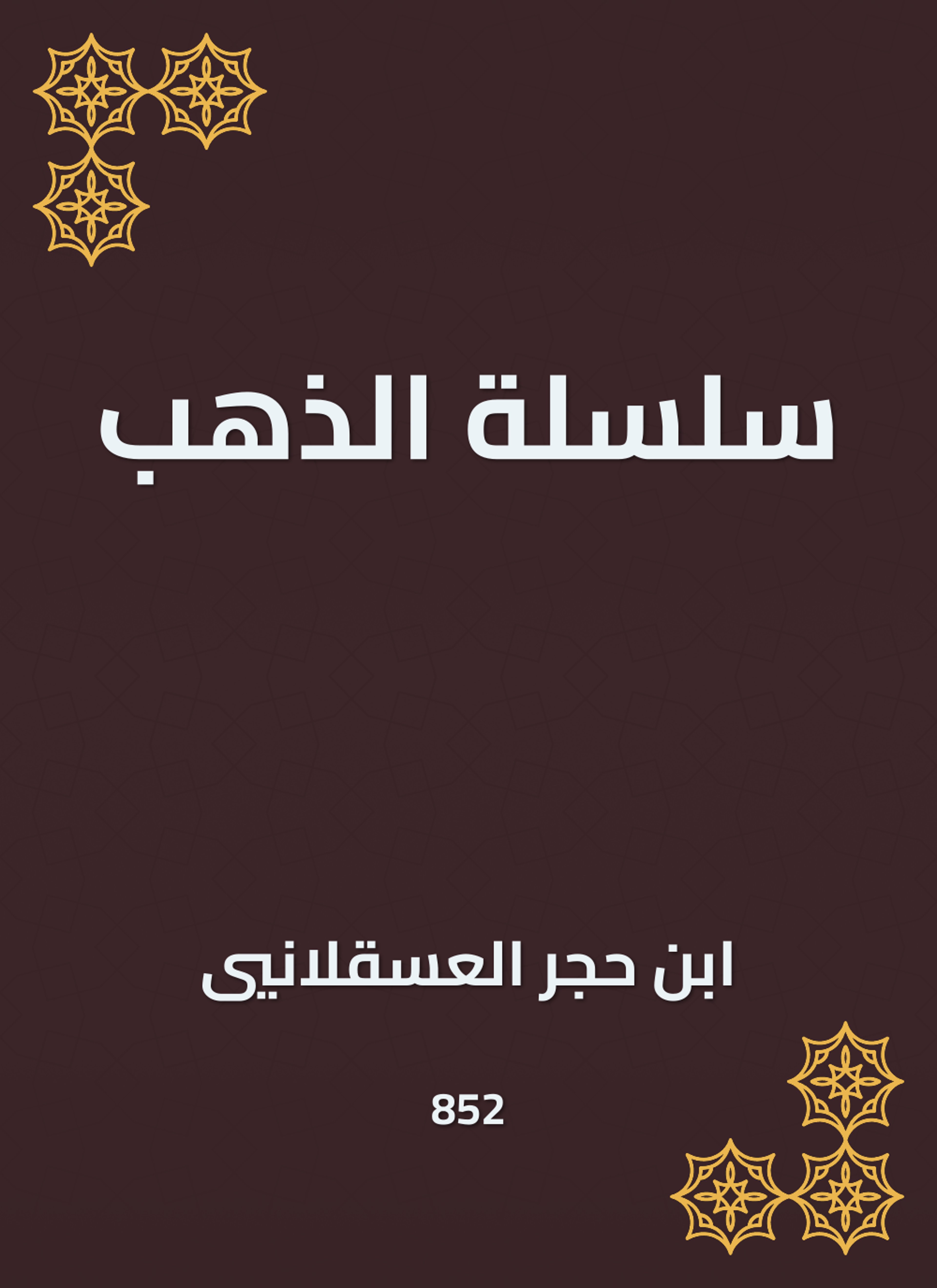 سلسلة الذهب