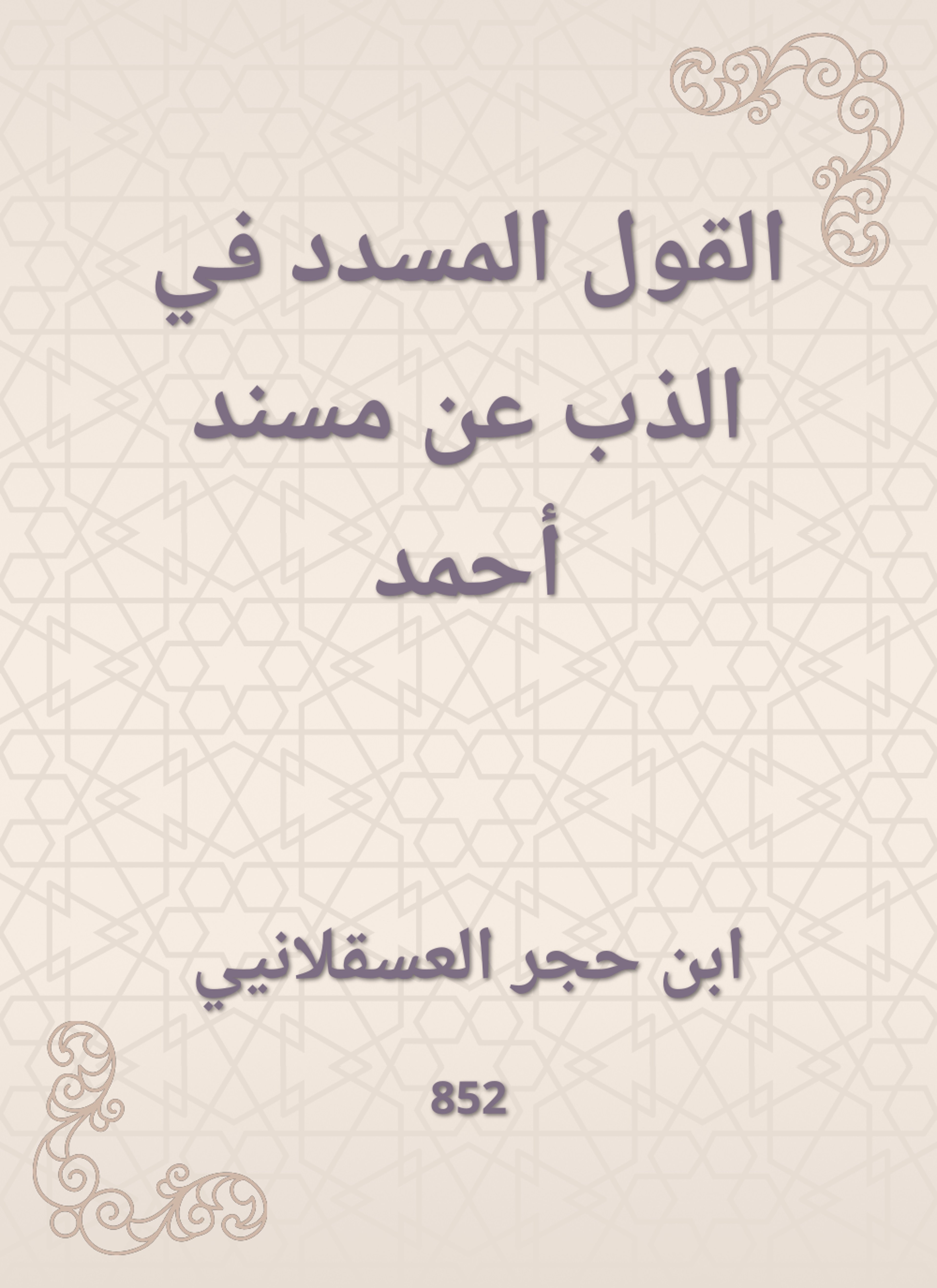 القول المسدد في الذب عن مسند أحمد