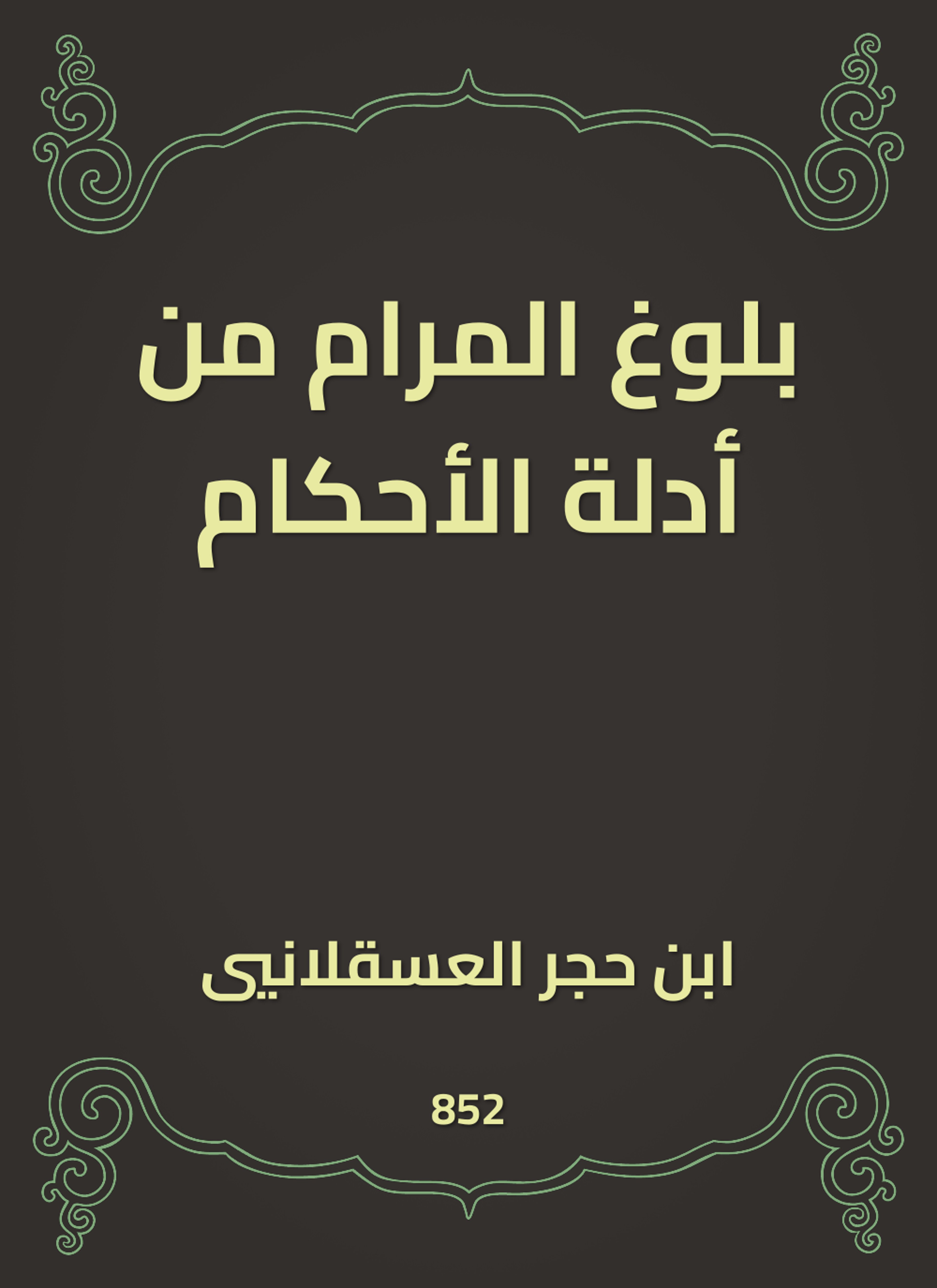 بلوغ المرام من أدلة الأحكام