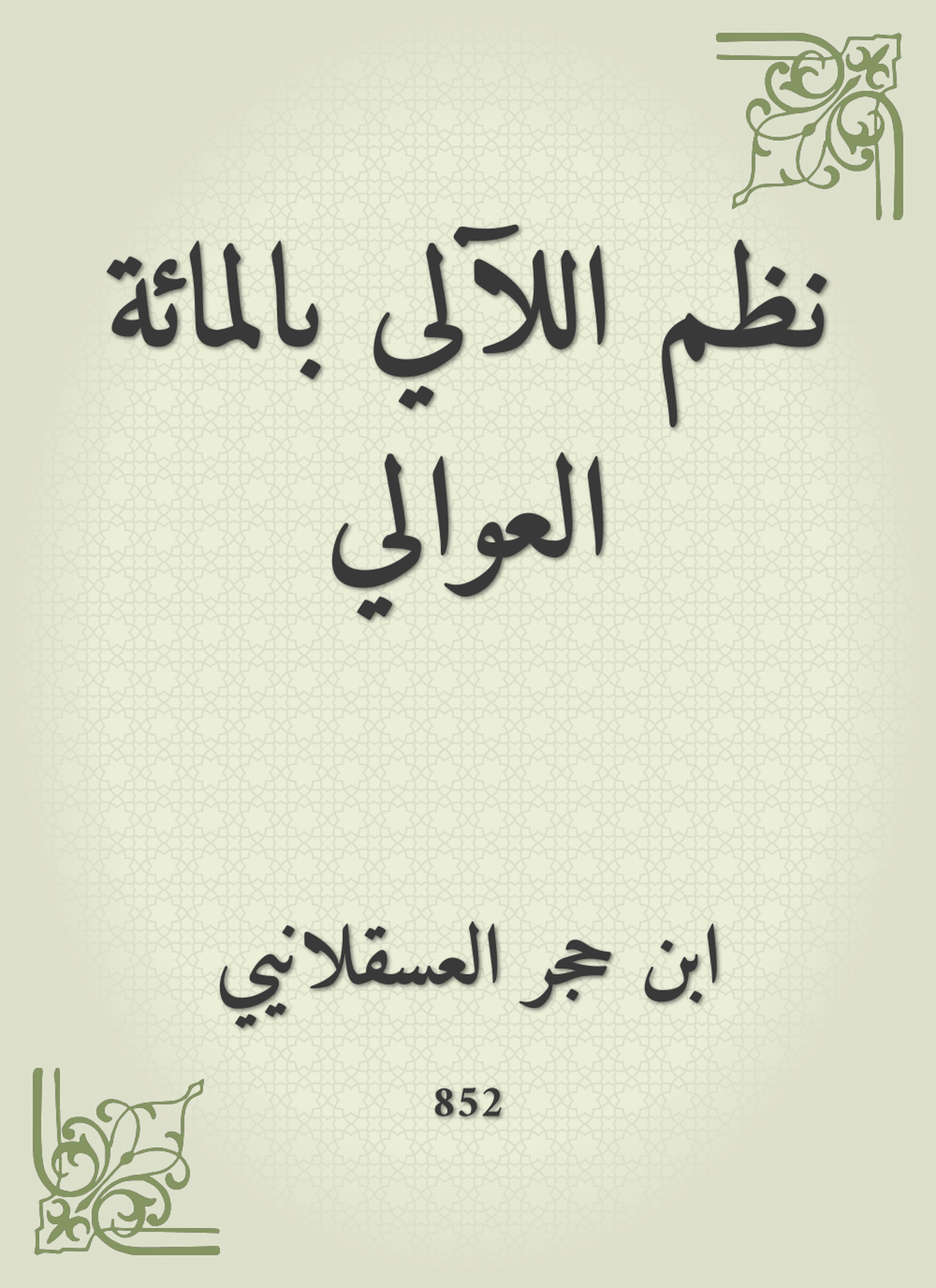 نظم اللآلي بالمائة العوالي