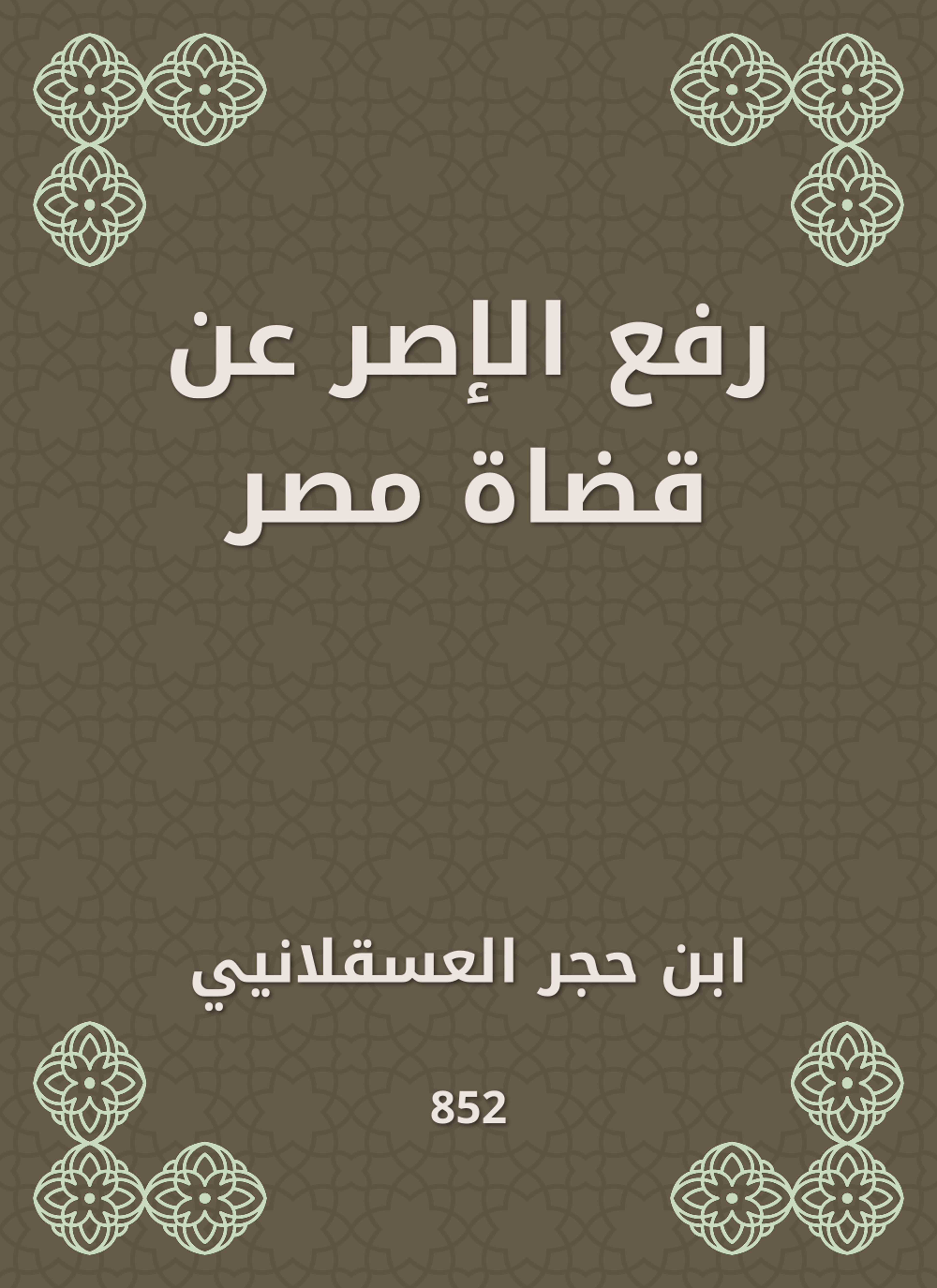 رفع الإصر عن قضاة مصر