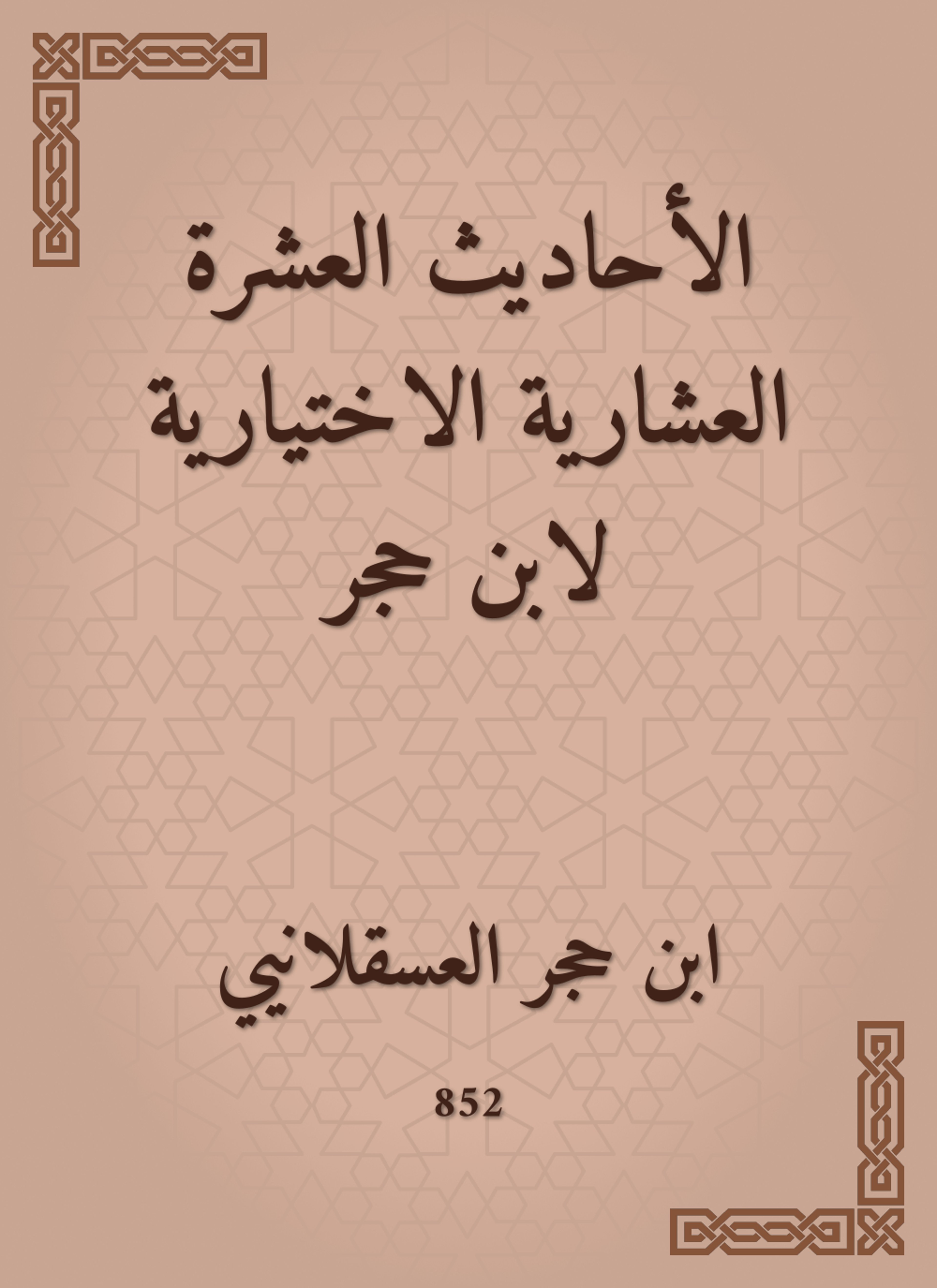 الأحاديث العشرة العشارية الاختيارية لابن حجر
