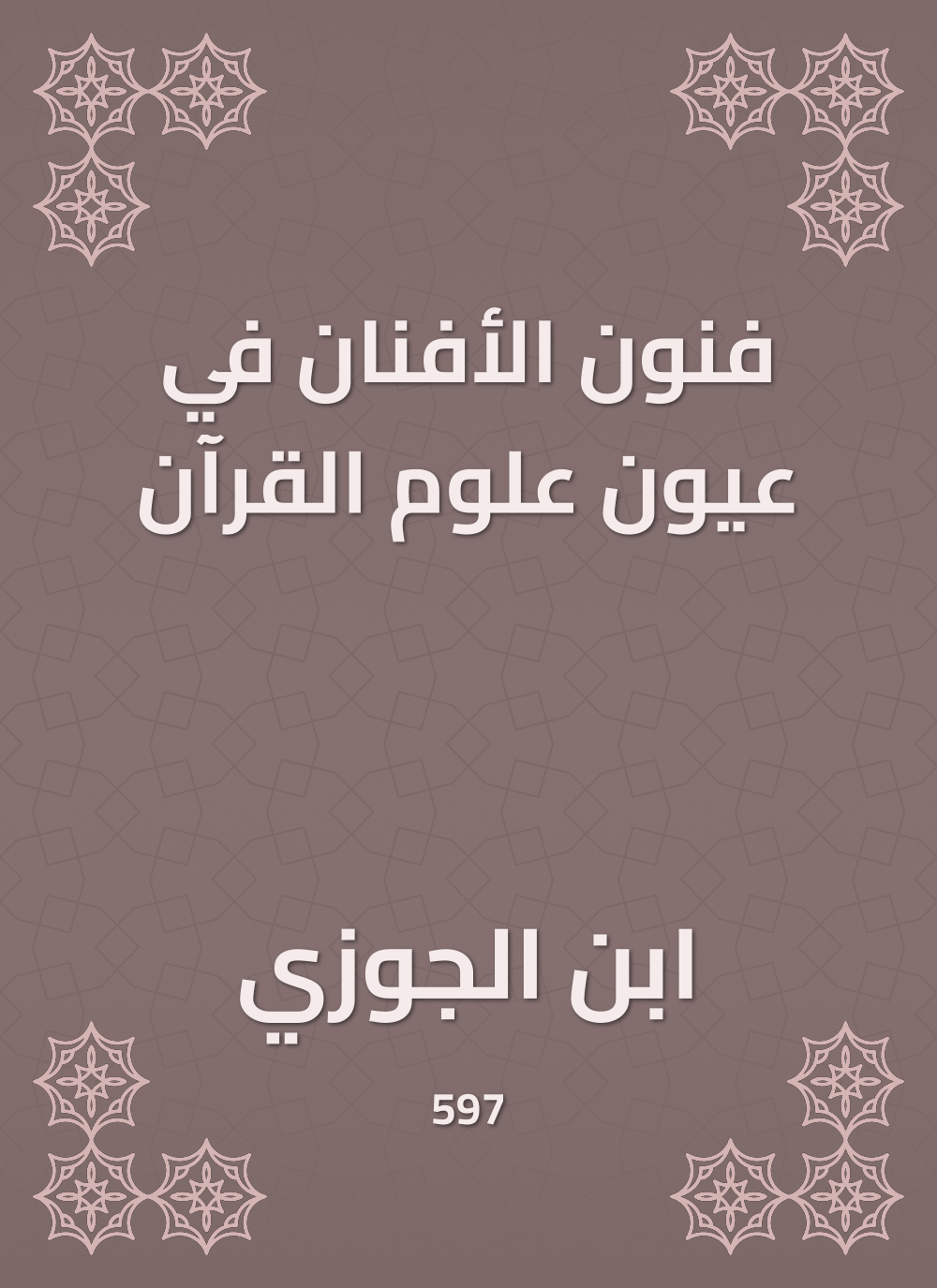 فنون الأفنان في عيون علوم القرآن