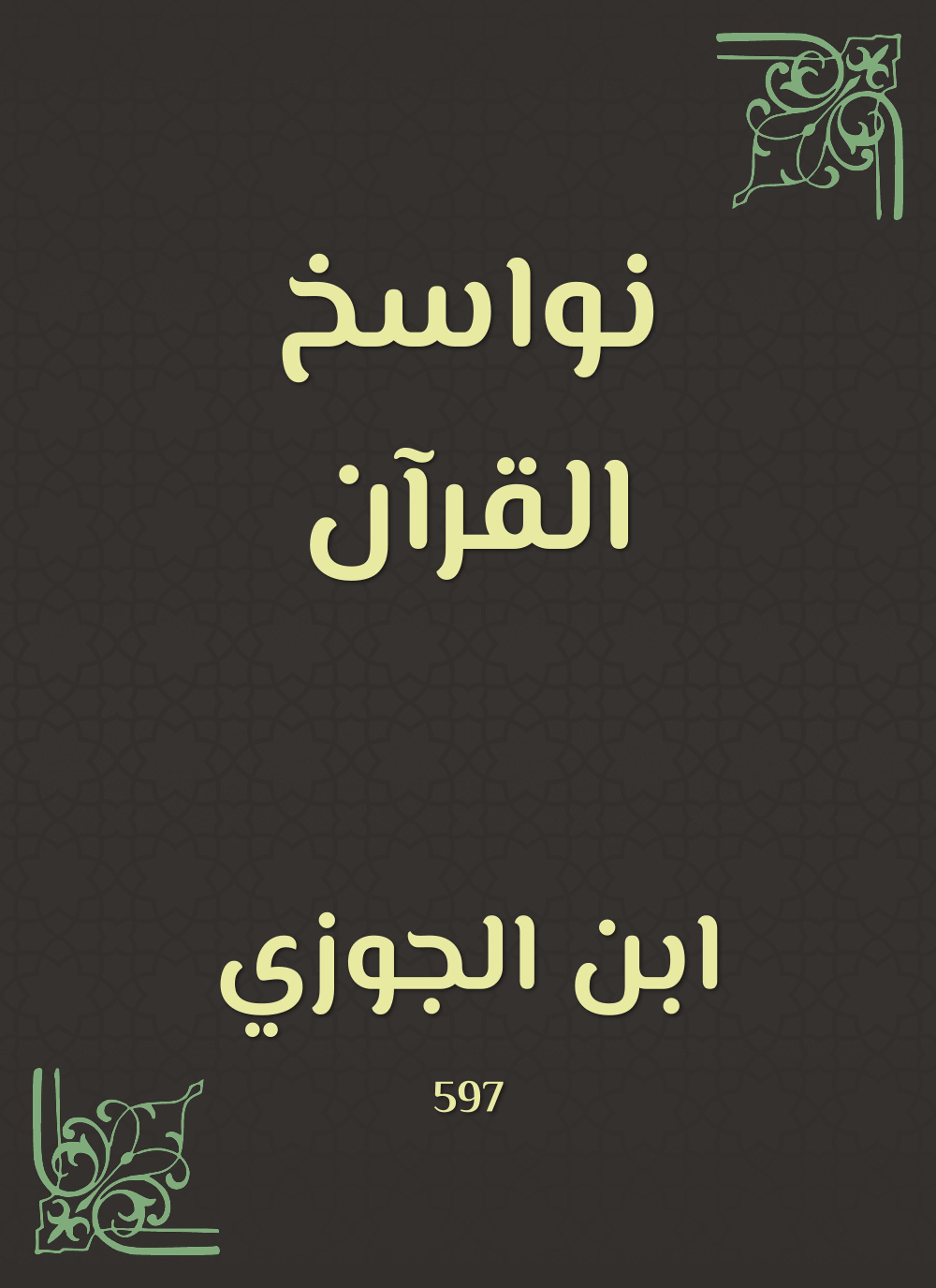 نواسخ القرآن