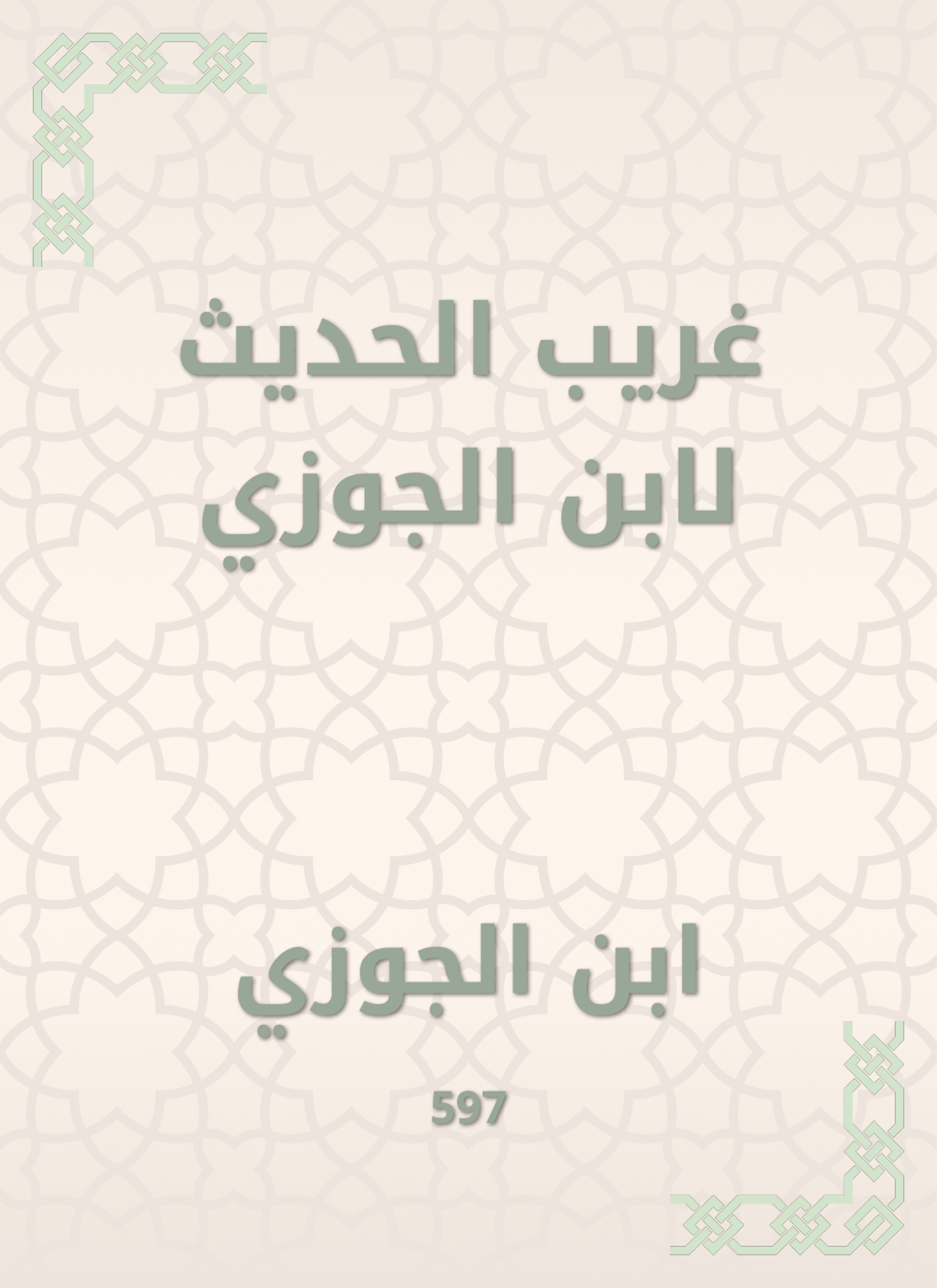 غريب الحديث لابن الجوزي