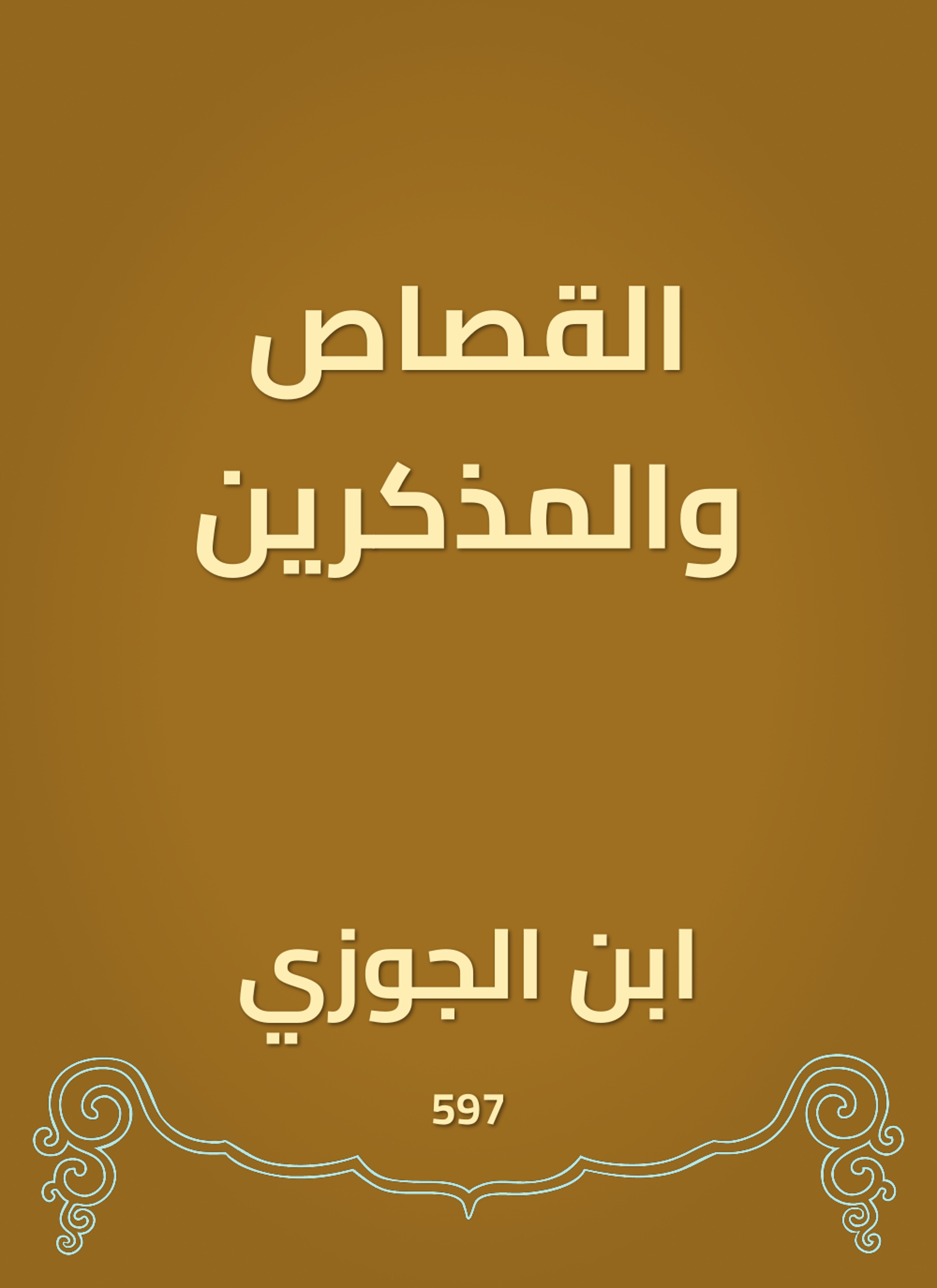 القصاص والمذكرين