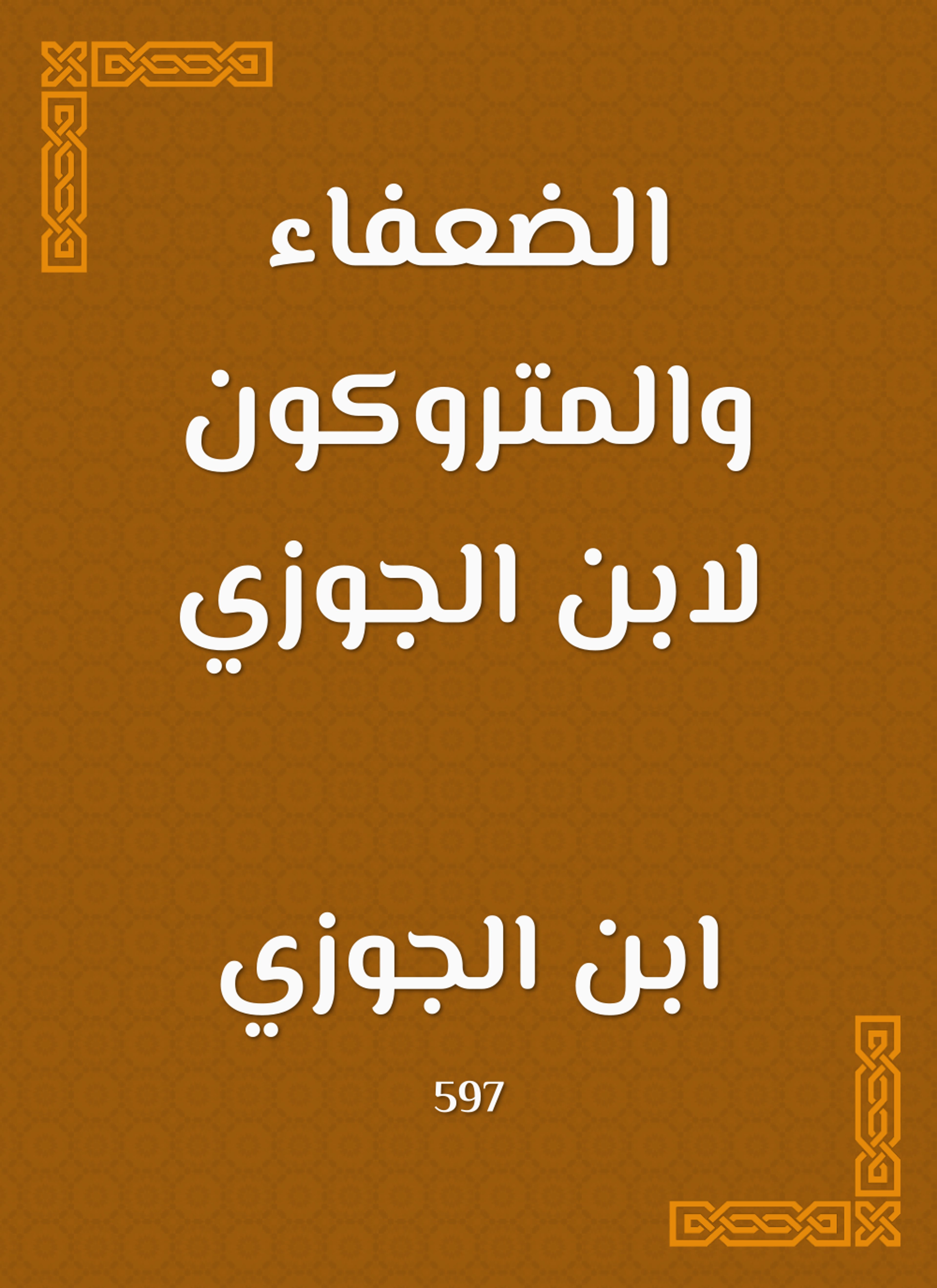 الضعفاء والمتروكون لابن الجوزي