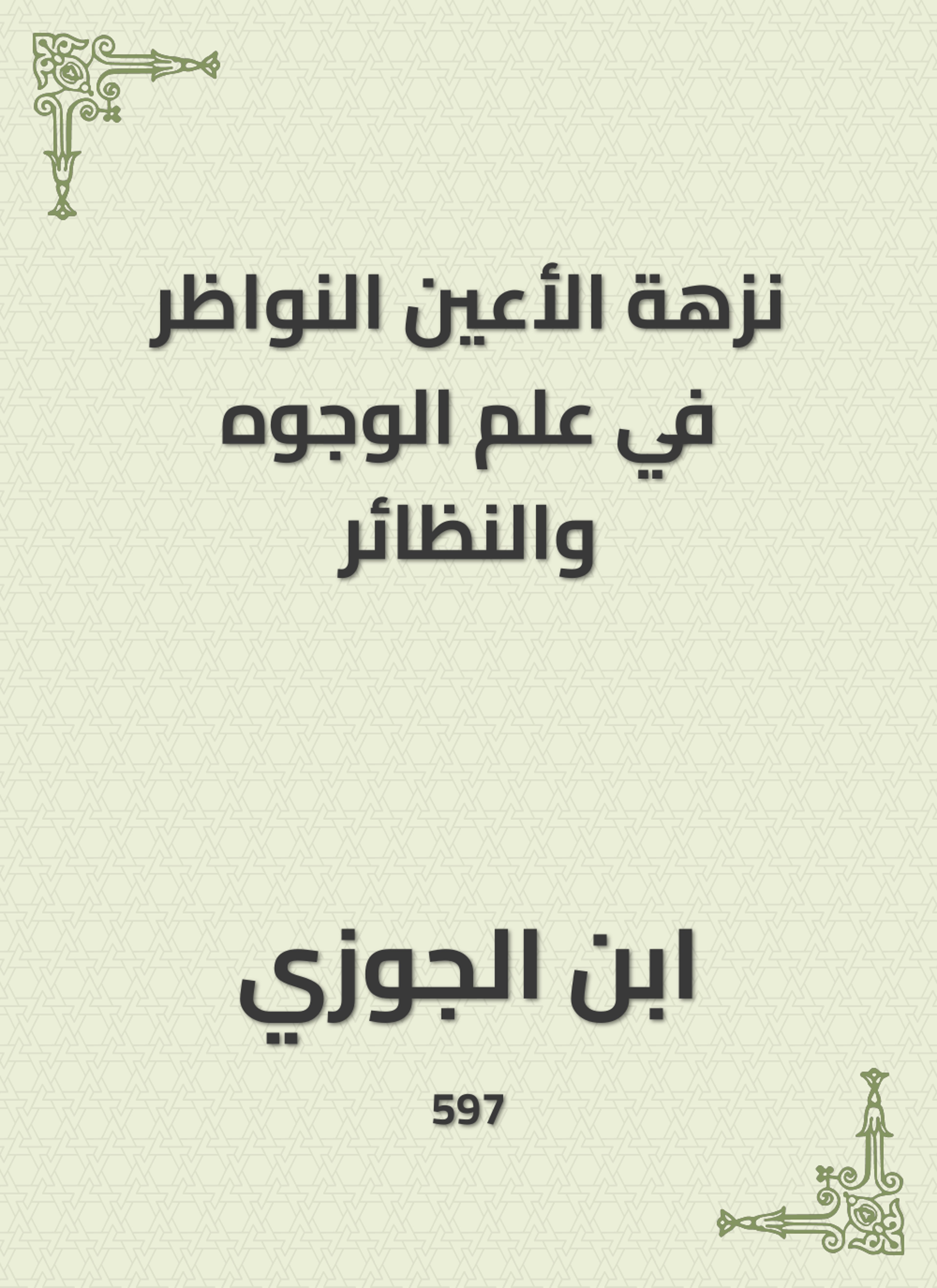 نزهة الأعين النواظر في علم الوجوه والنظائر