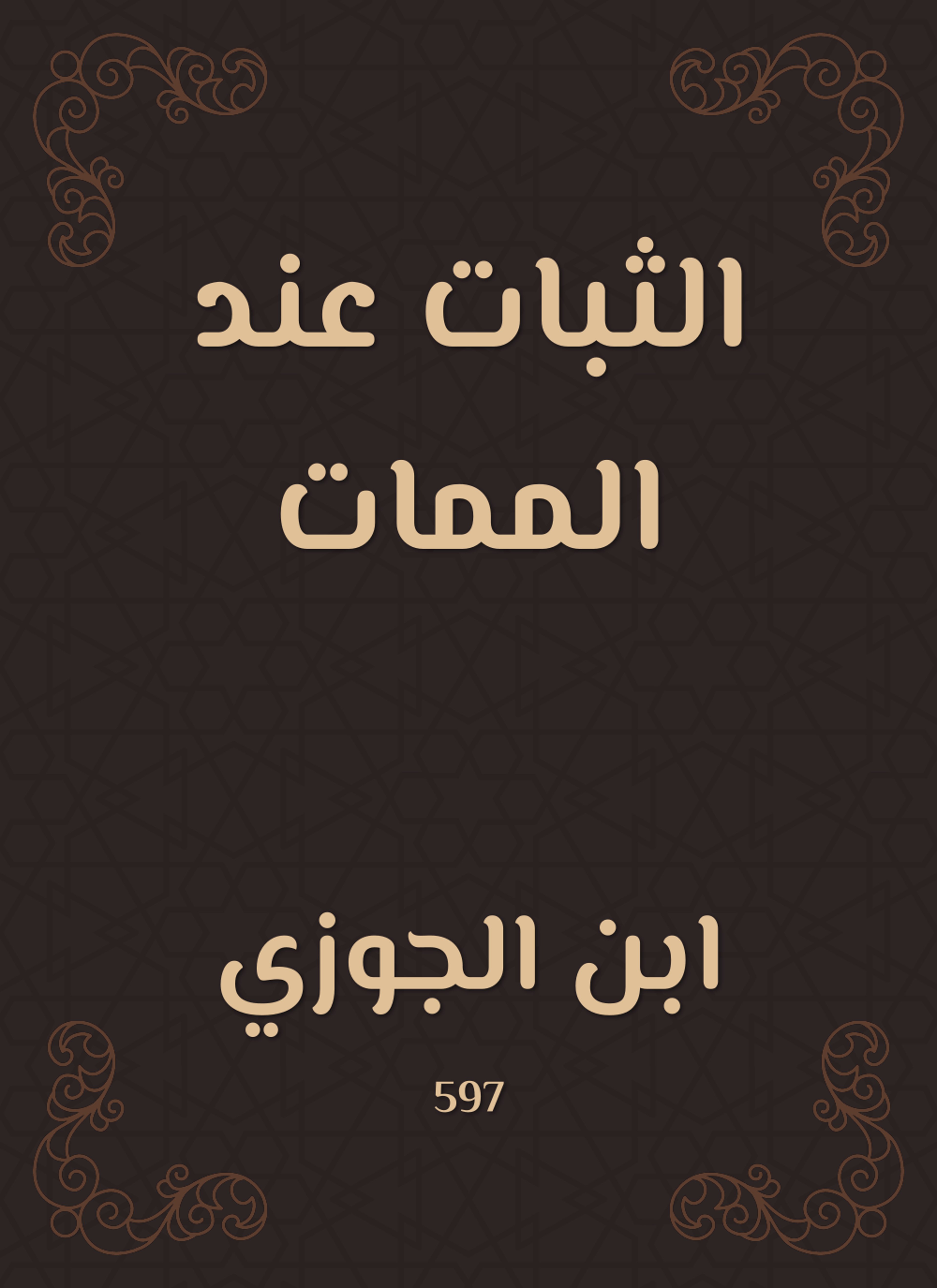 الثبات عند الممات