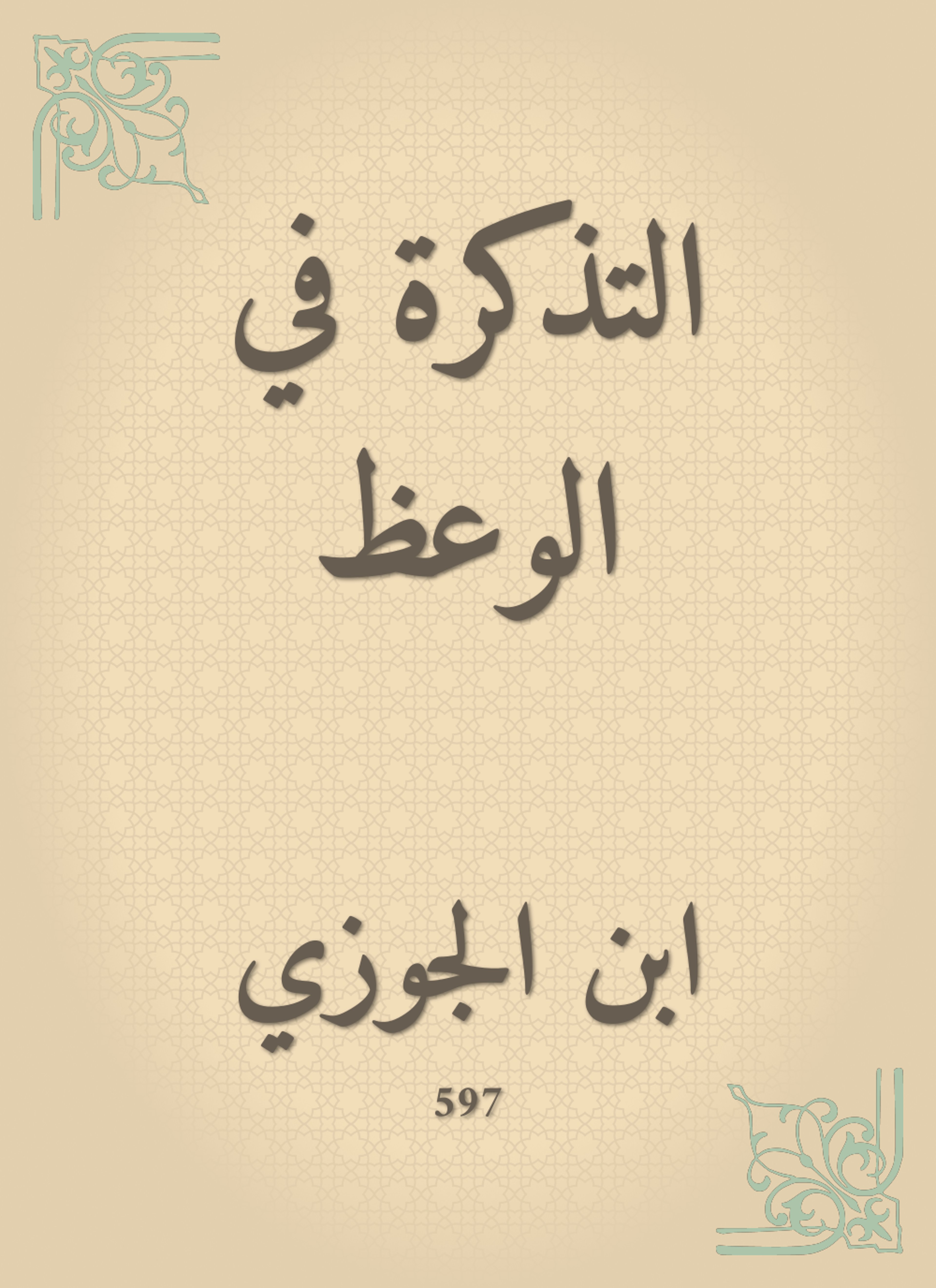 التذكرة في الوعظ