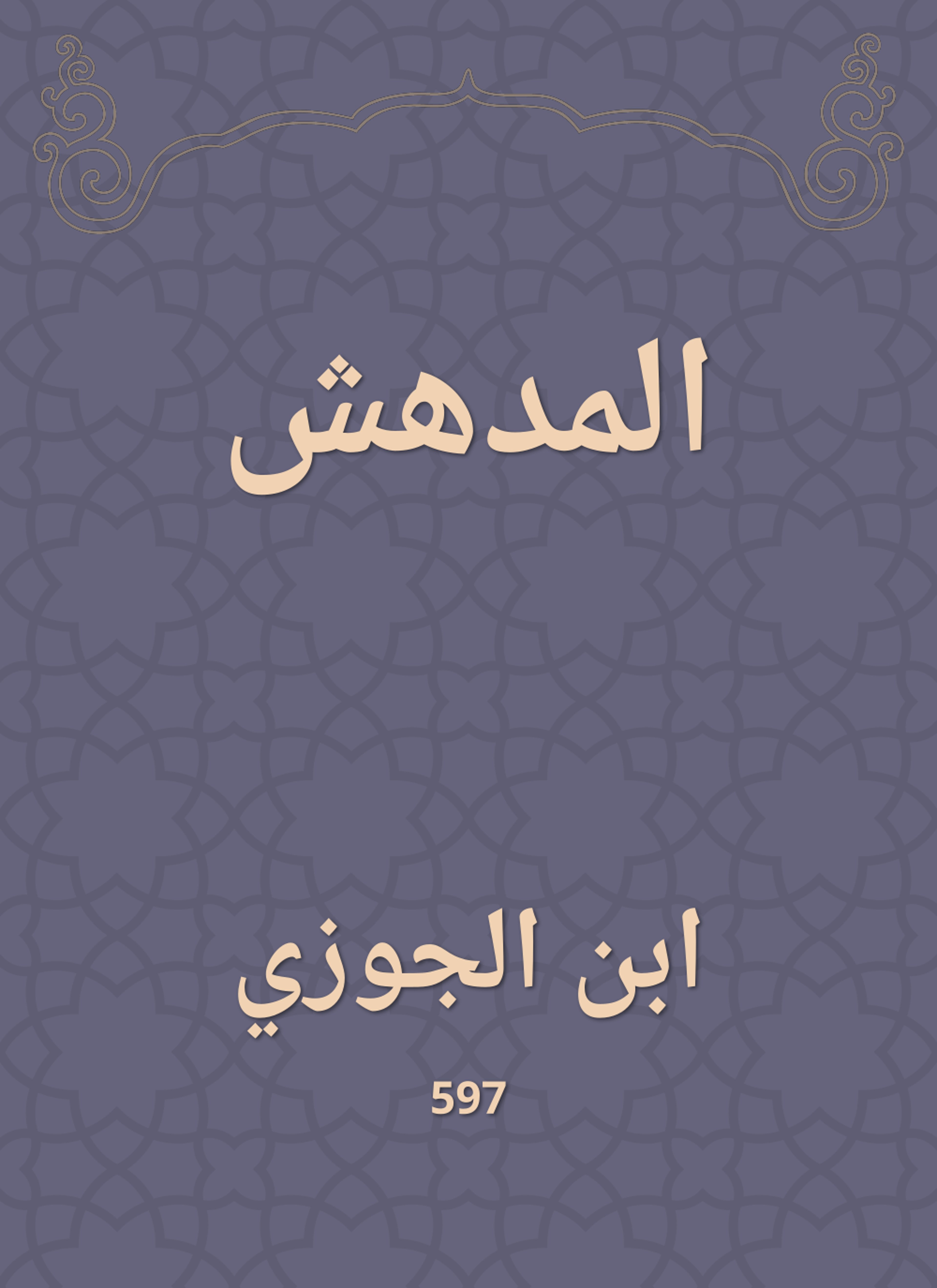 المدهش