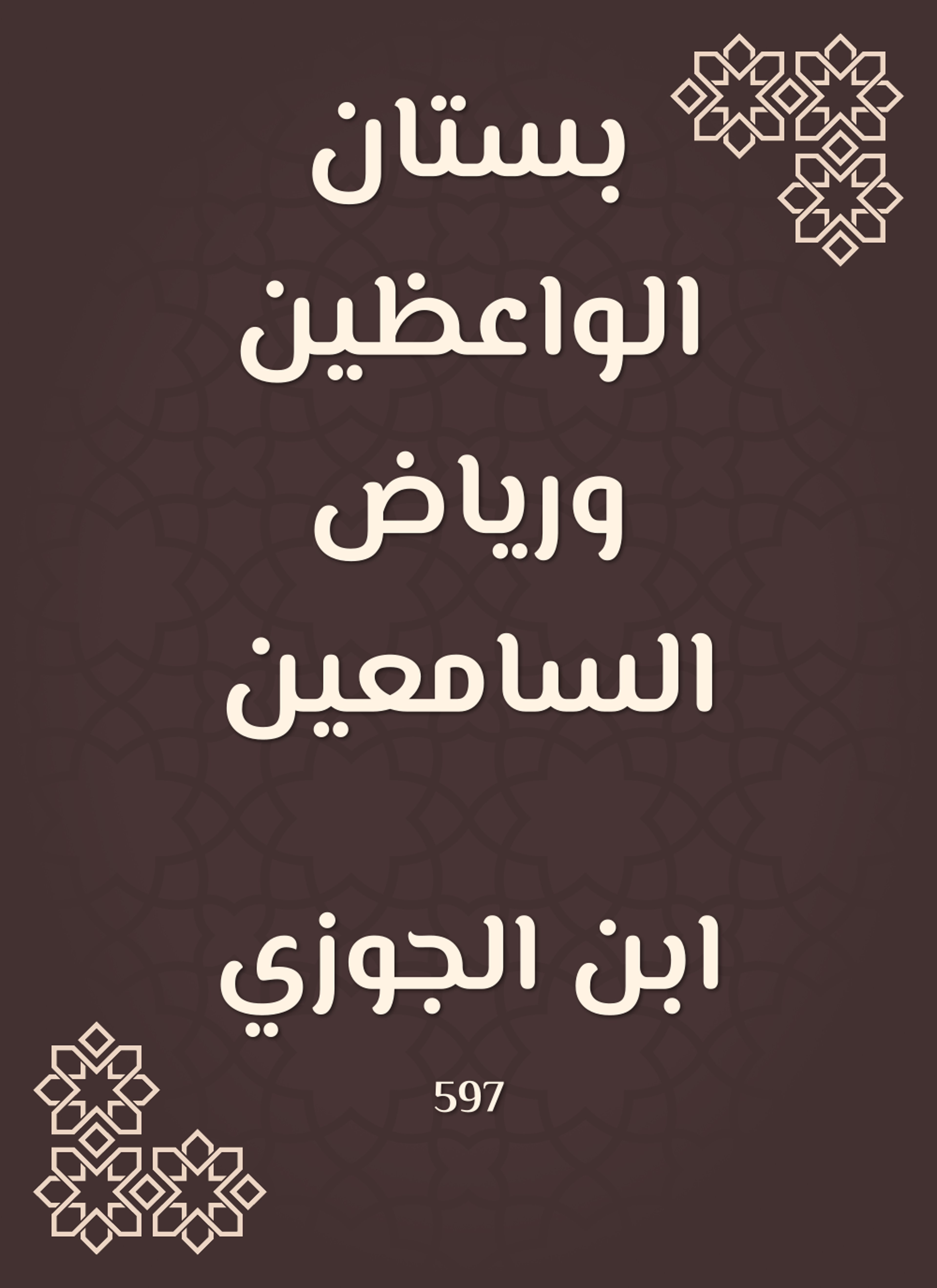 بستان الواعظين ورياض السامعين