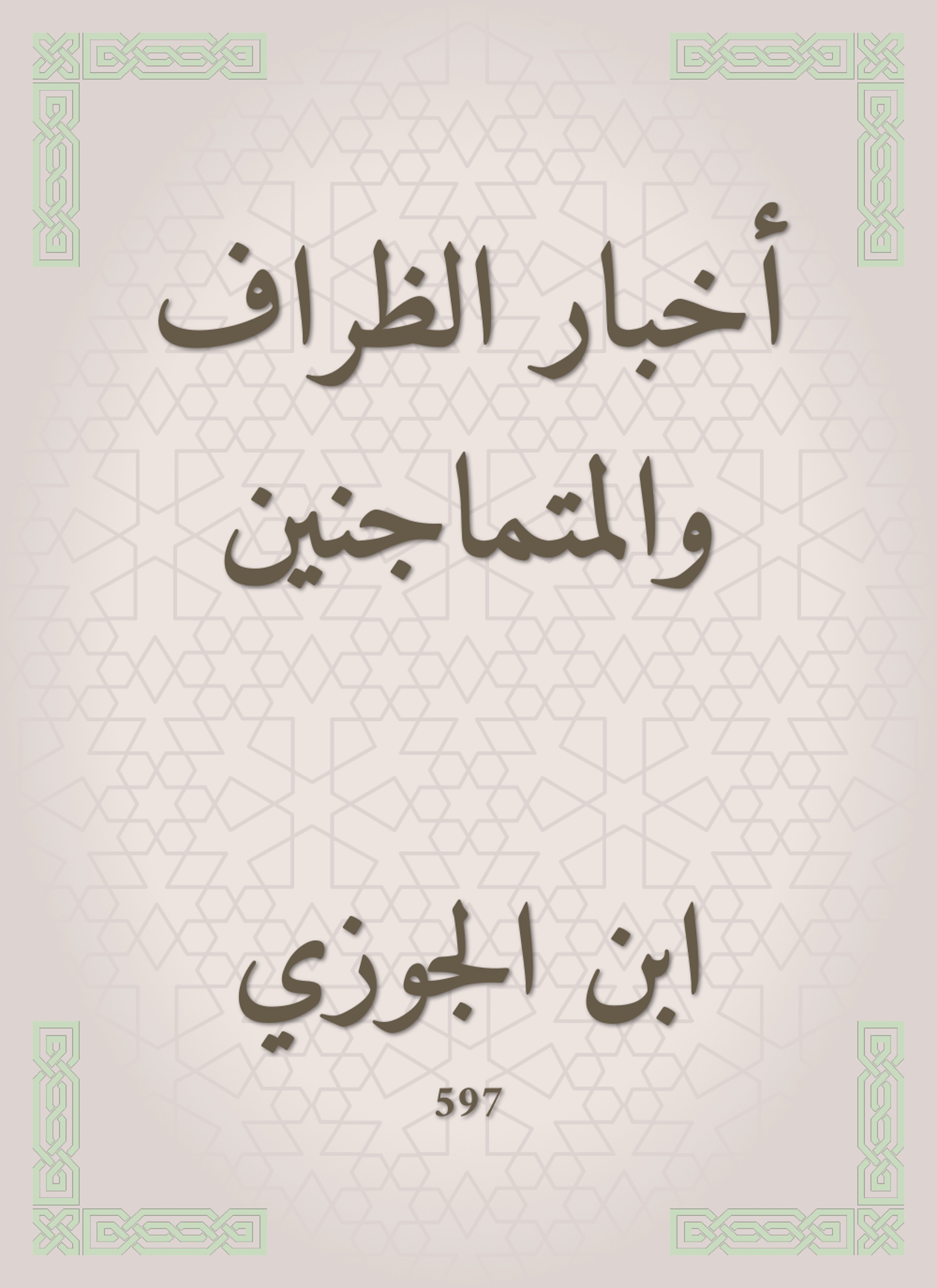 أخبار الظراف والمتماجنين