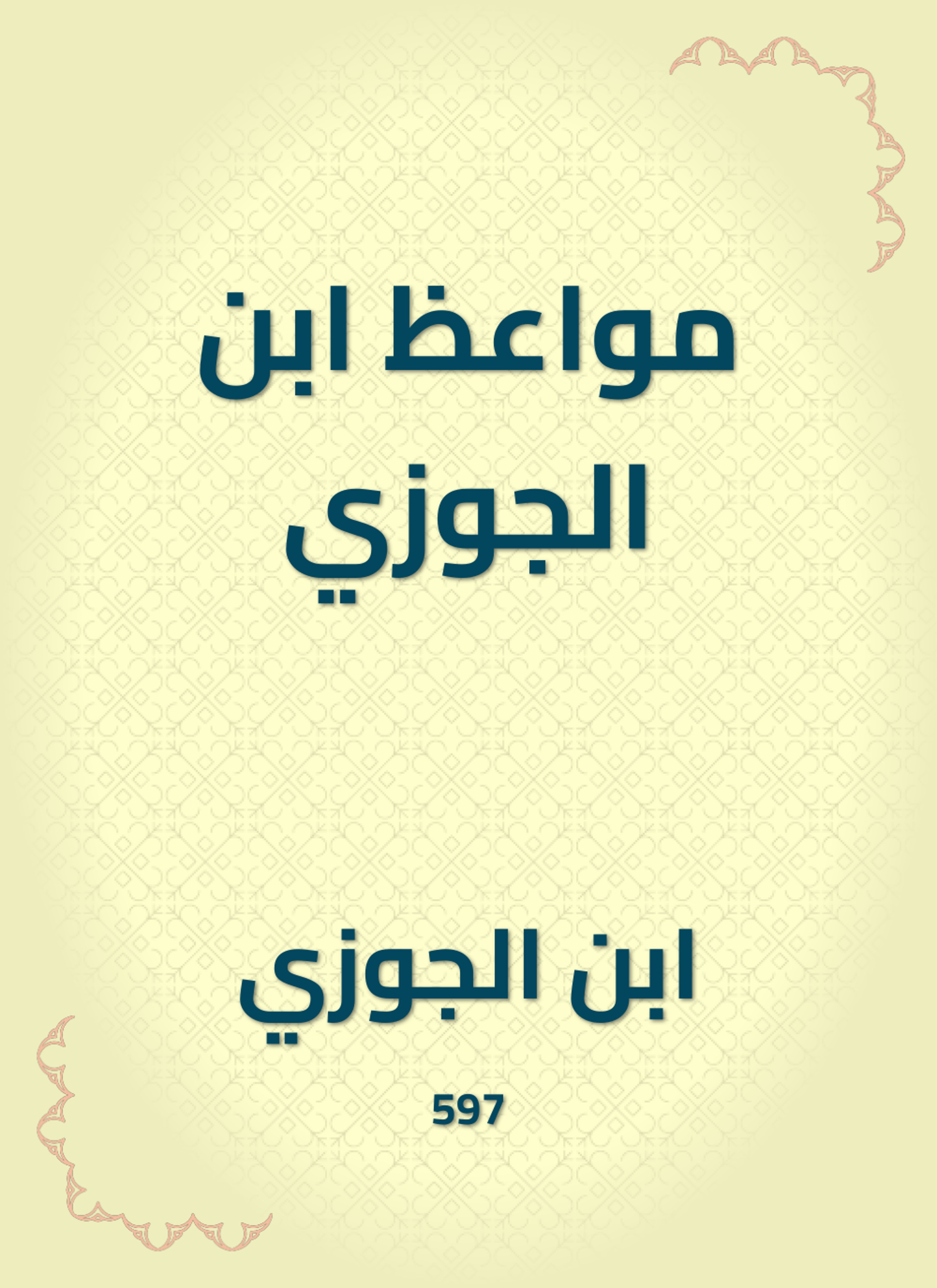 مواعظ ابن الجوزي