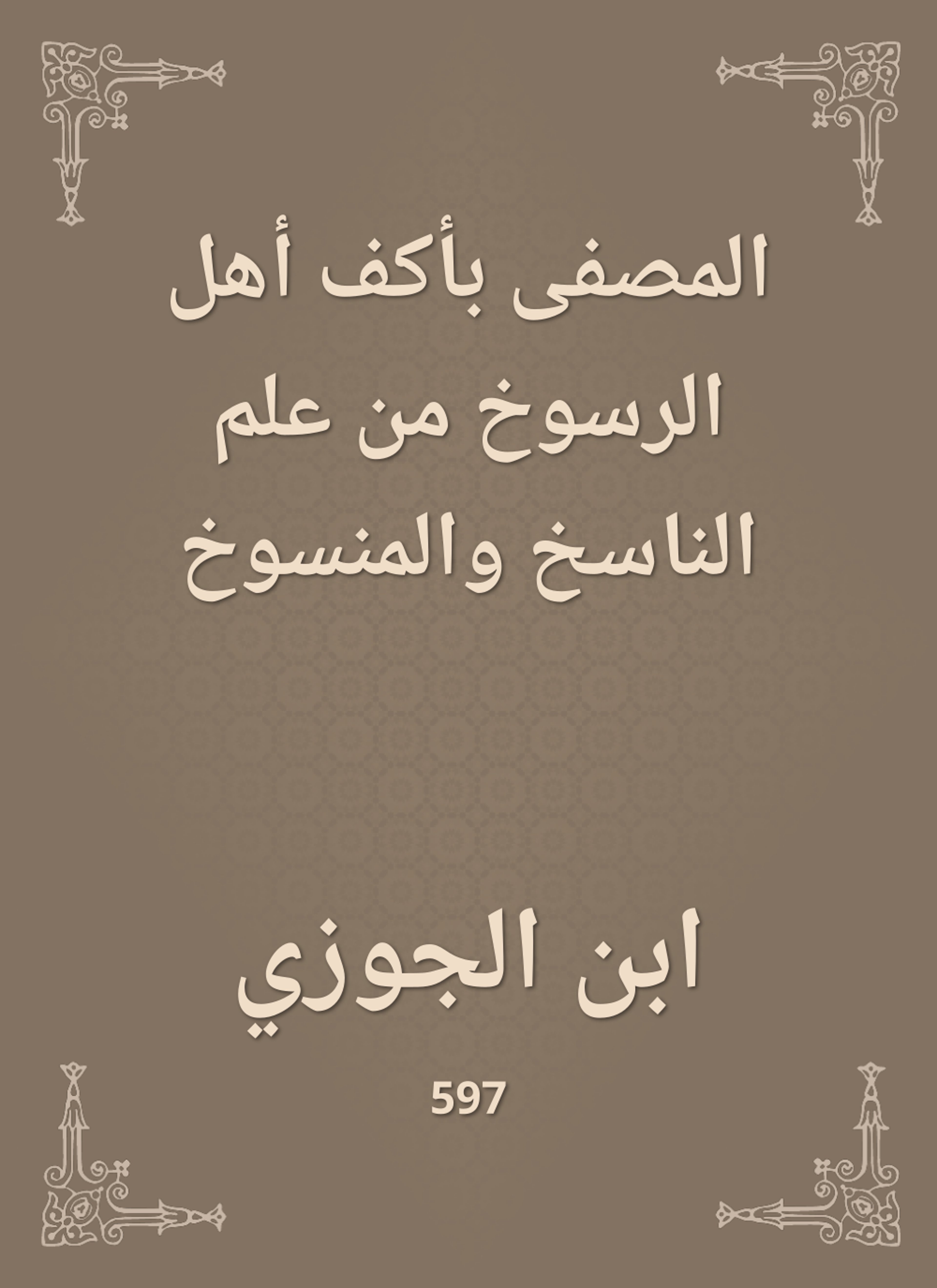 المصفى بأكف أهل الرسوخ من علم الناسخ والمنسوخ
