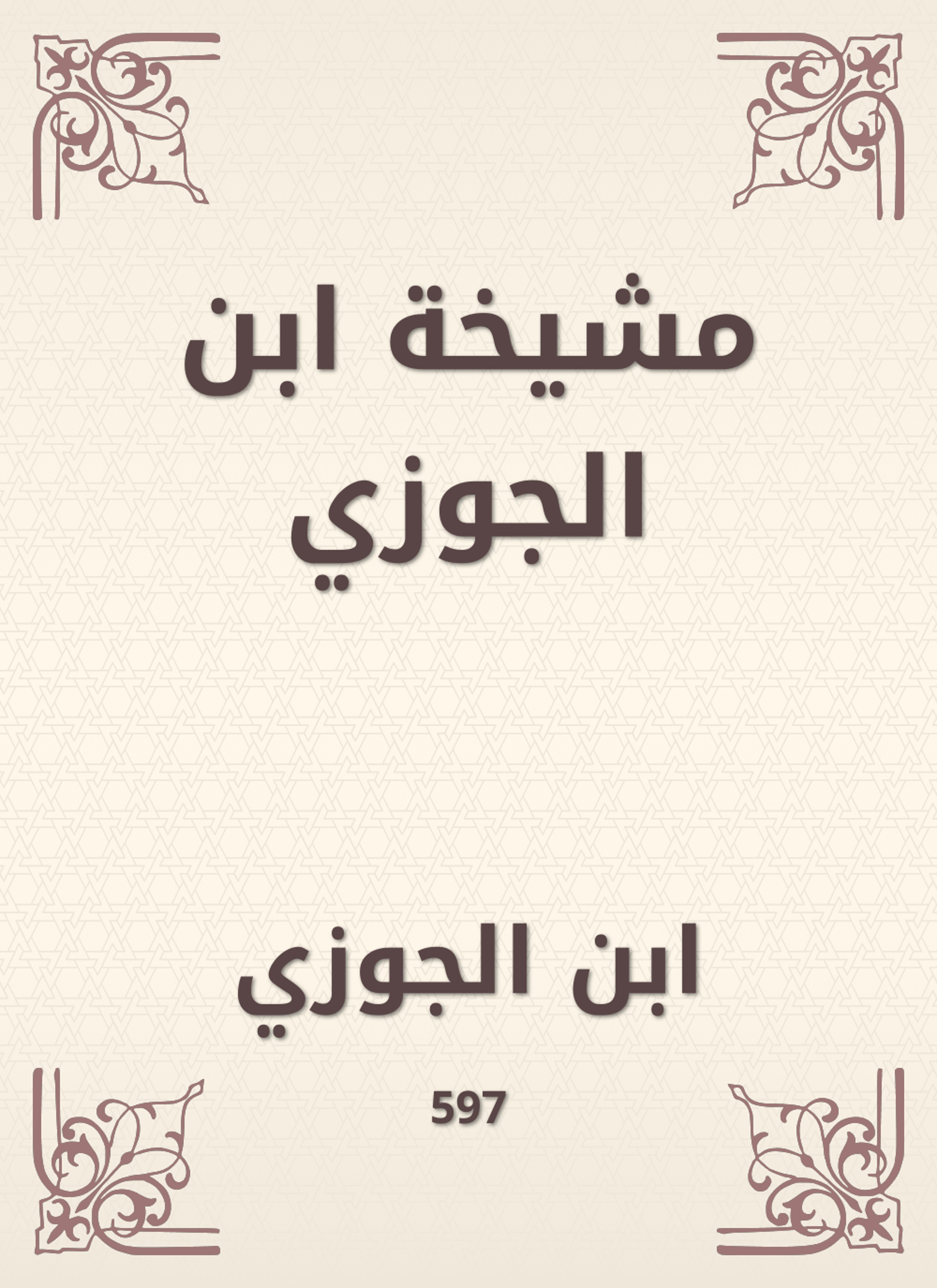 مشيخة ابن الجوزي