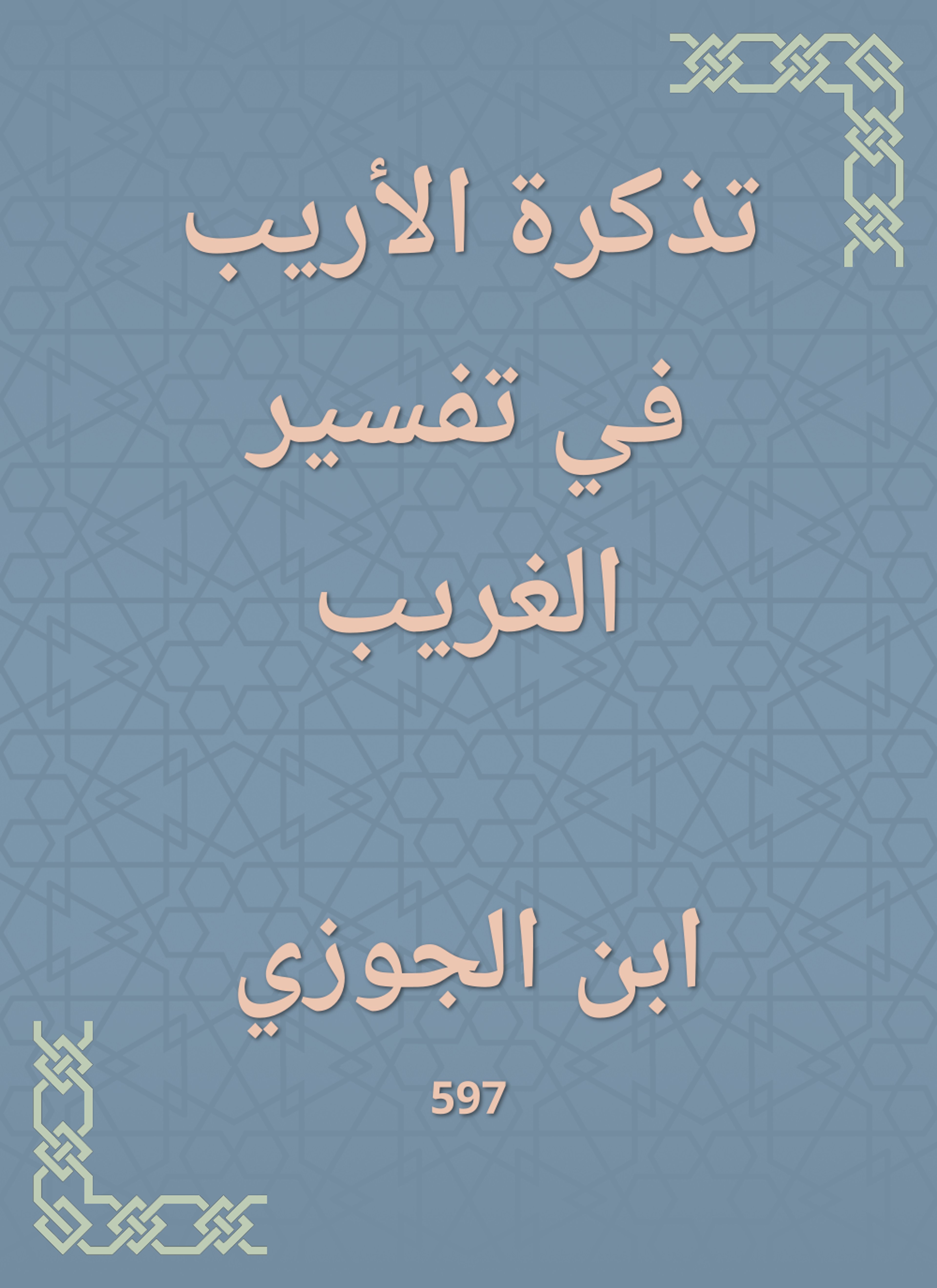 تذكرة الأريب في تفسير الغريب