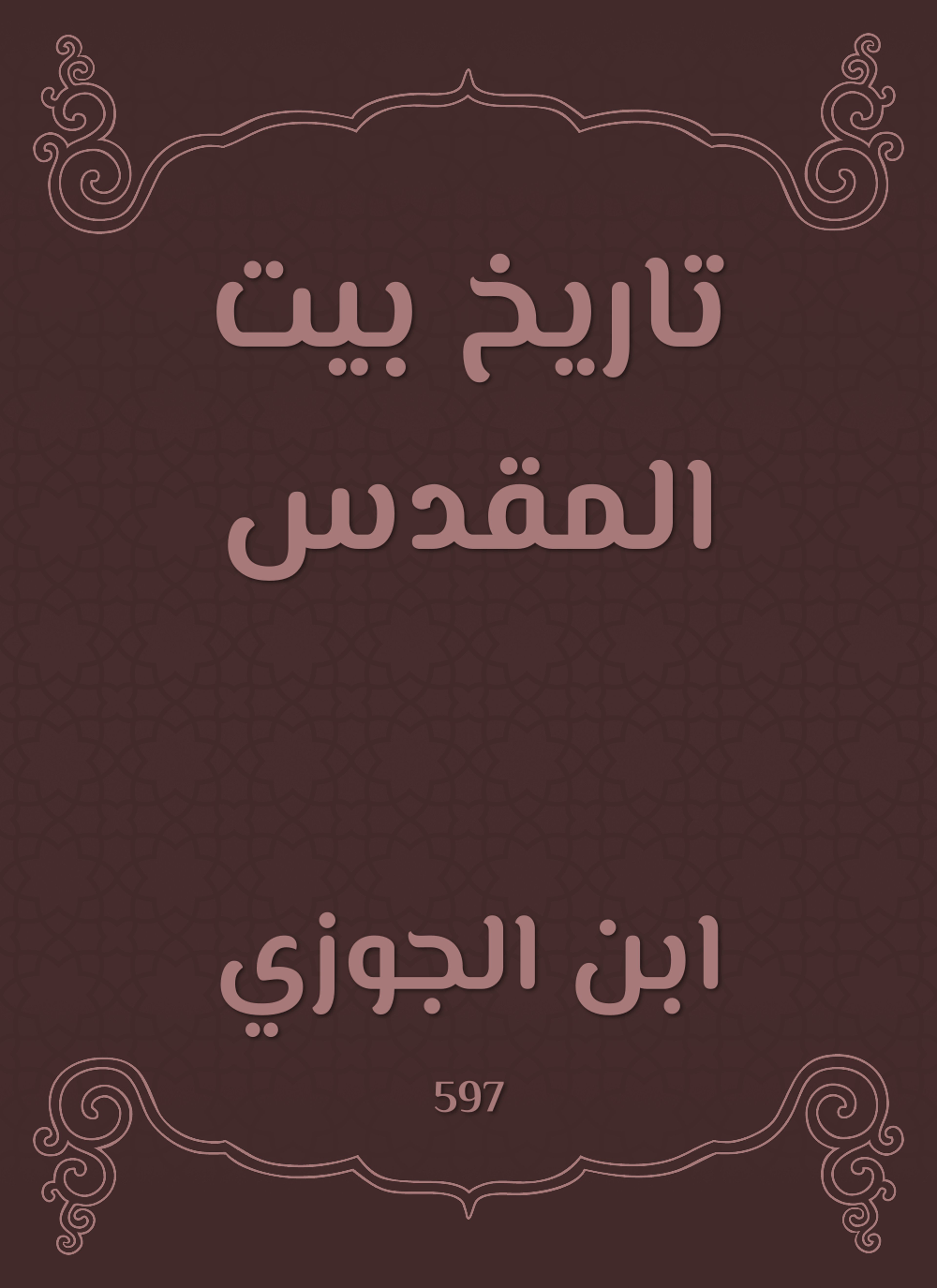 تاريخ بيت المقدس