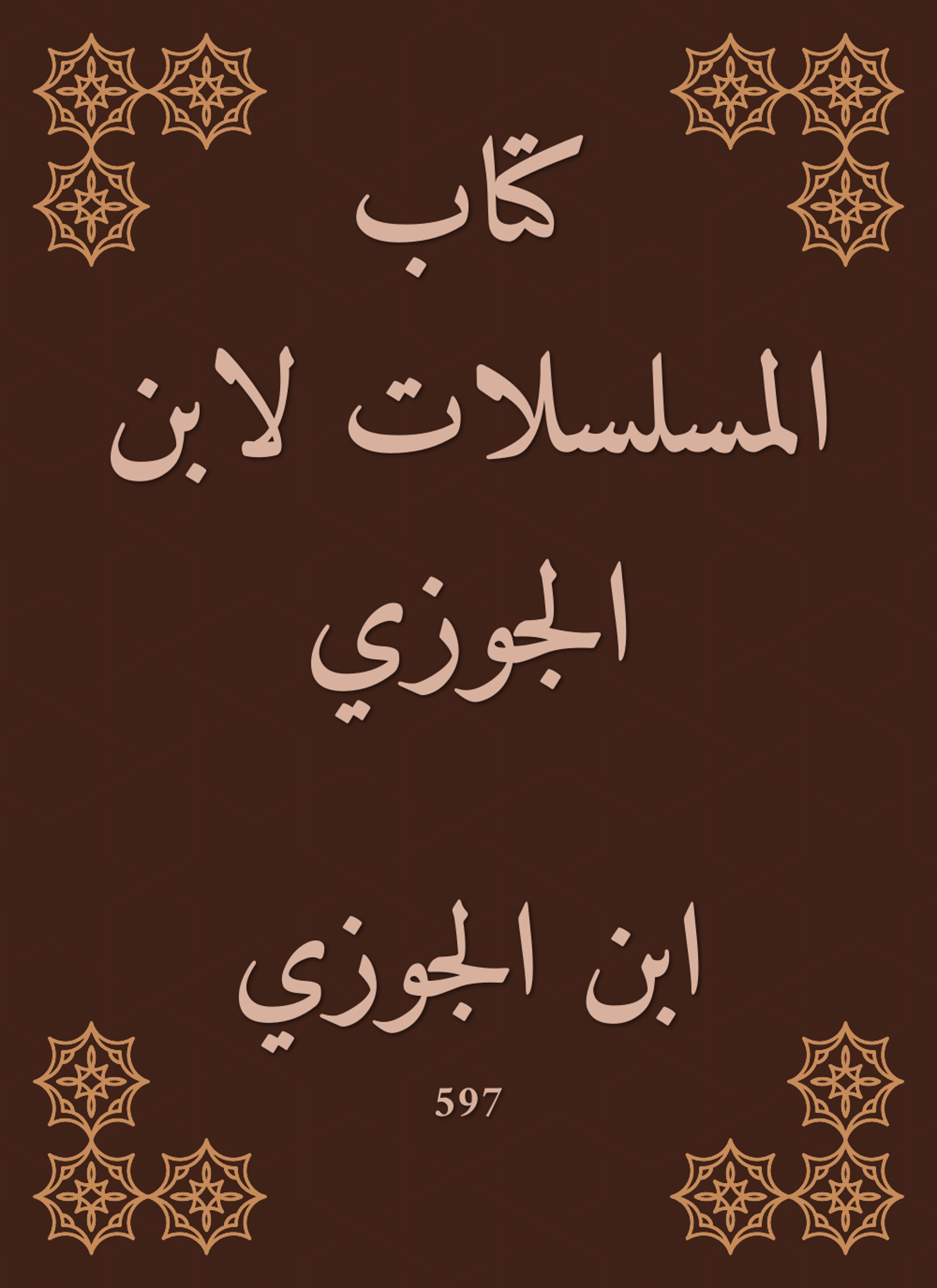 كتاب المسلسلات لابن الجوزي