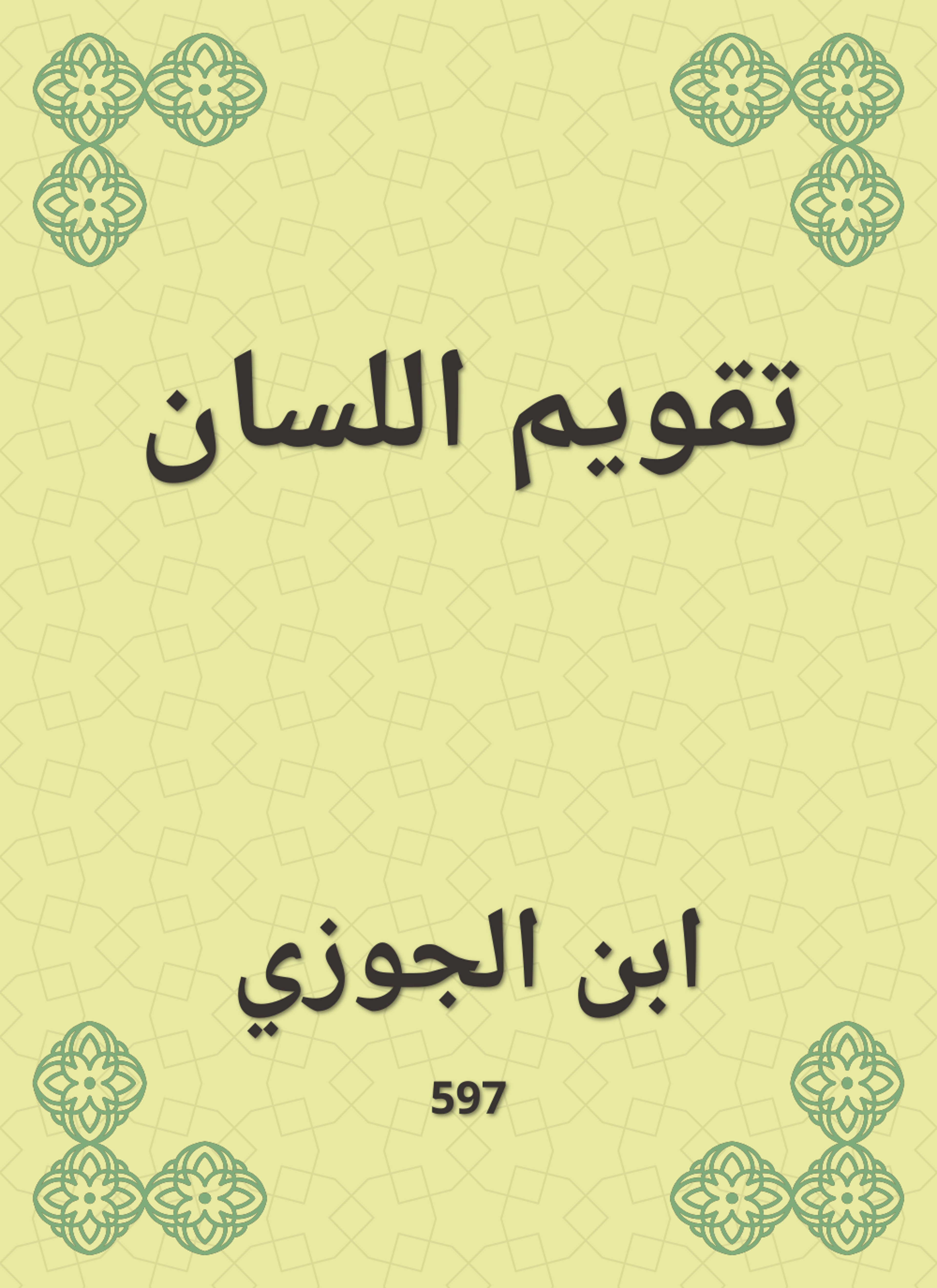 تقويم اللسان