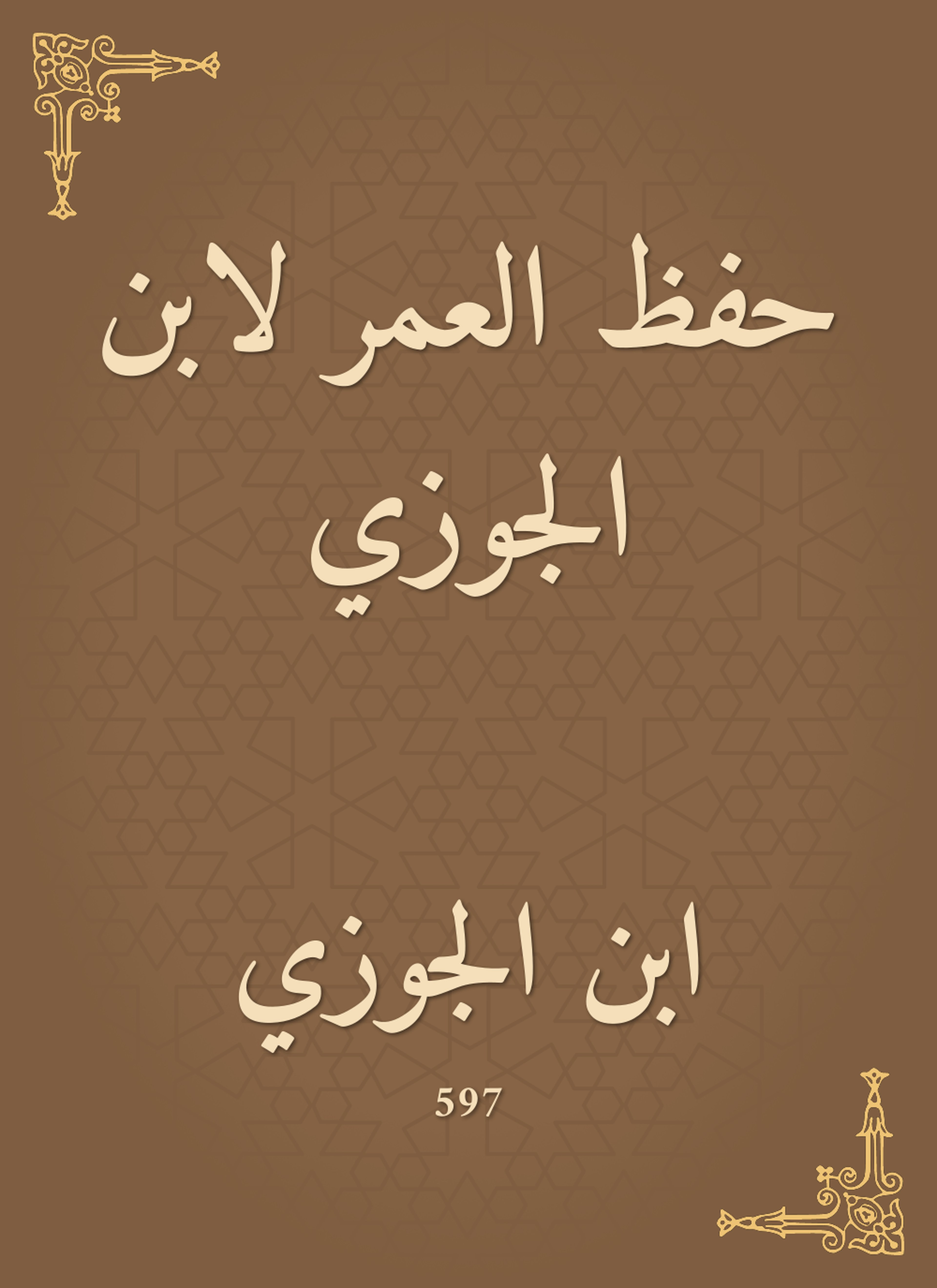 حفظ العمر لابن الجوزي