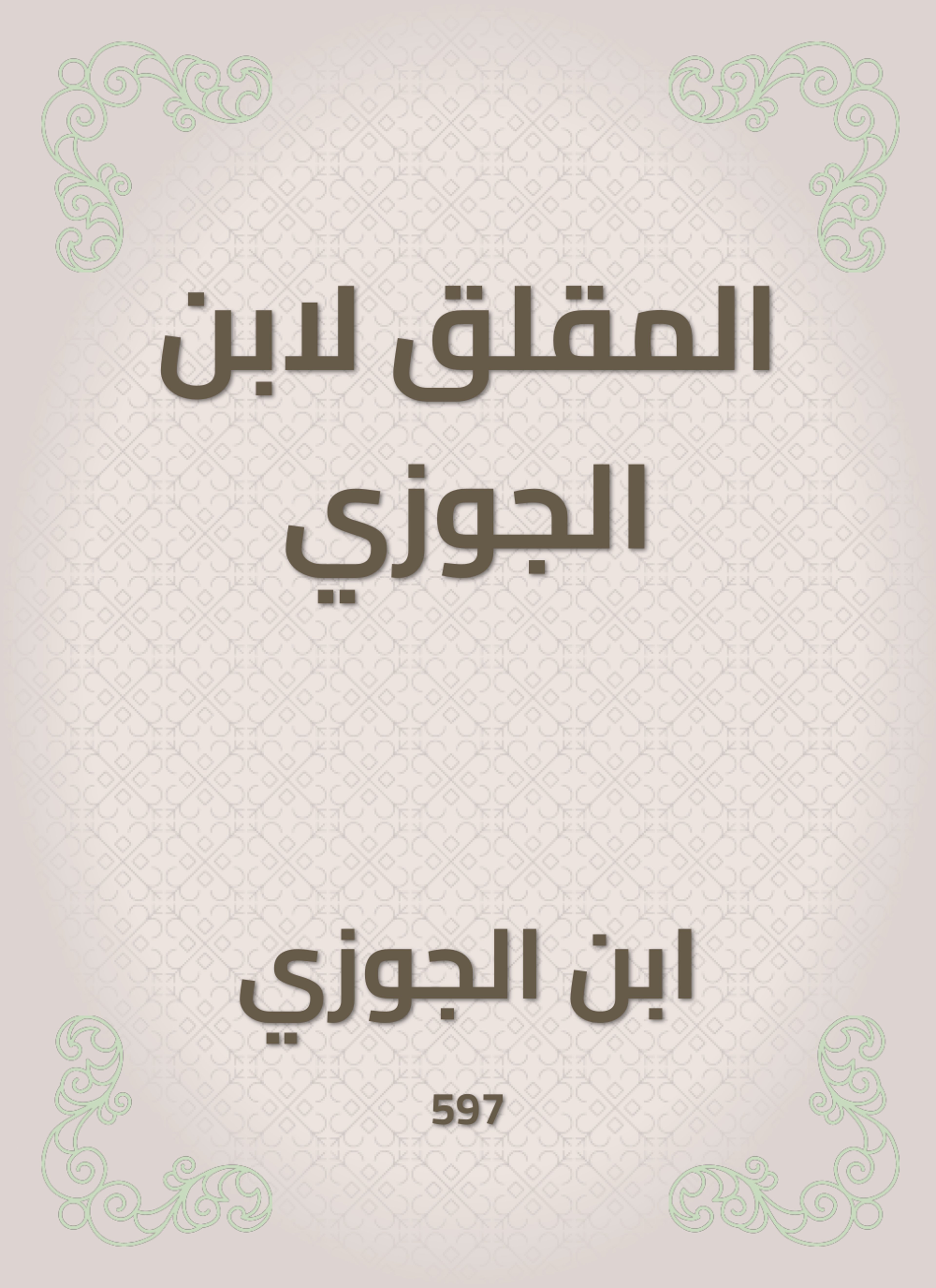 المقلق لابن الجوزي