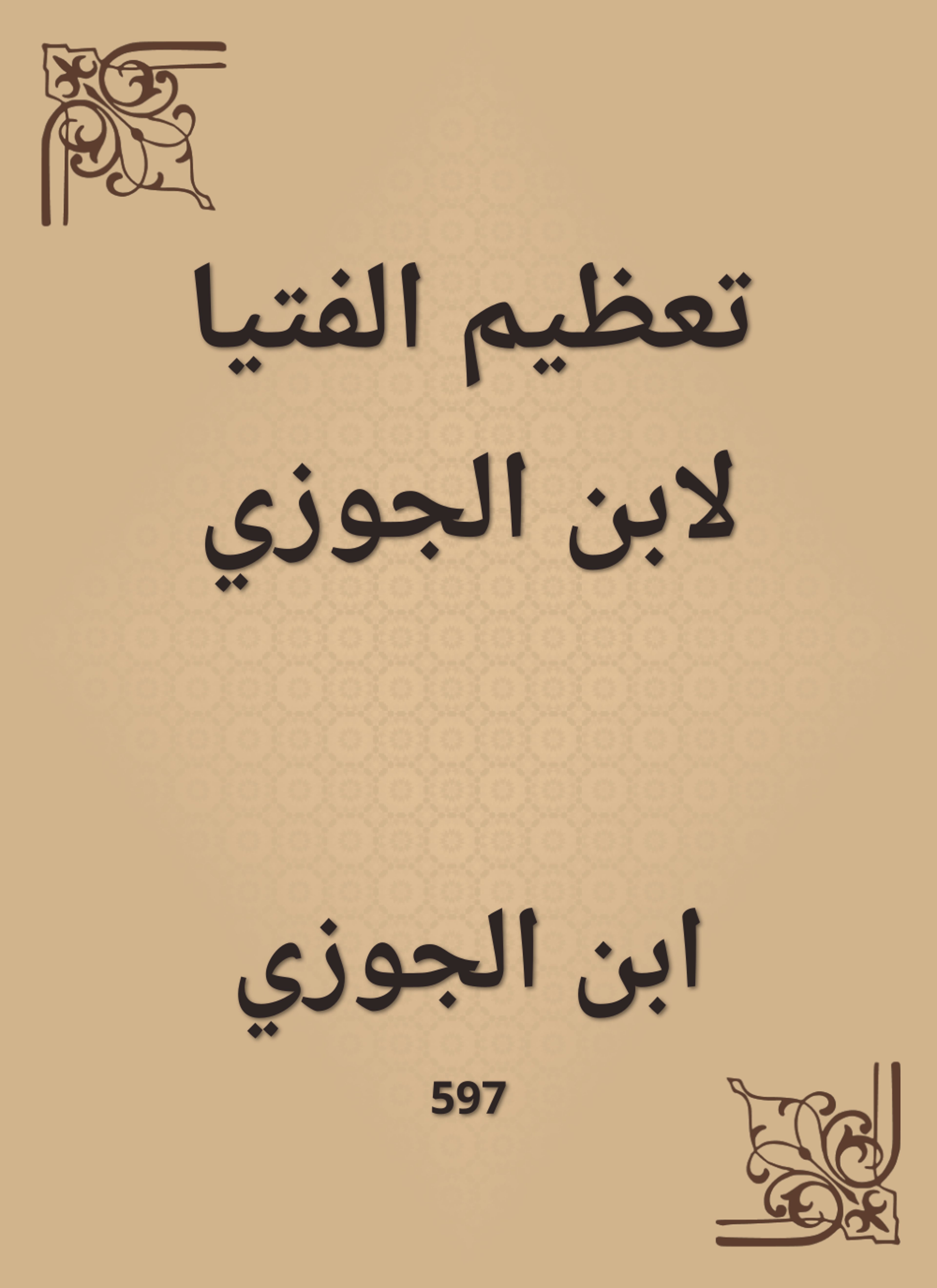 تعظيم الفتيا لابن الجوزي