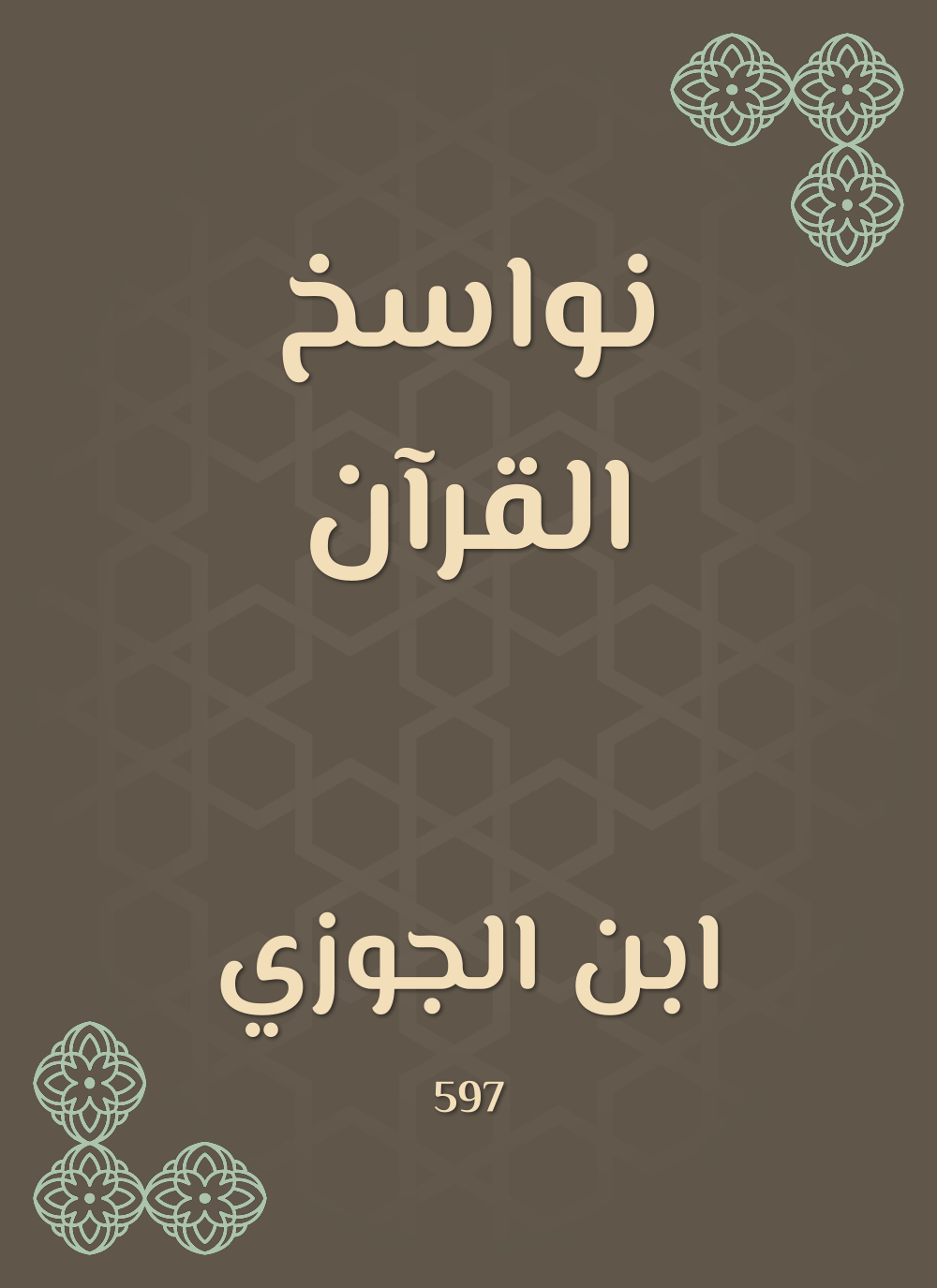 نواسخ القرآن