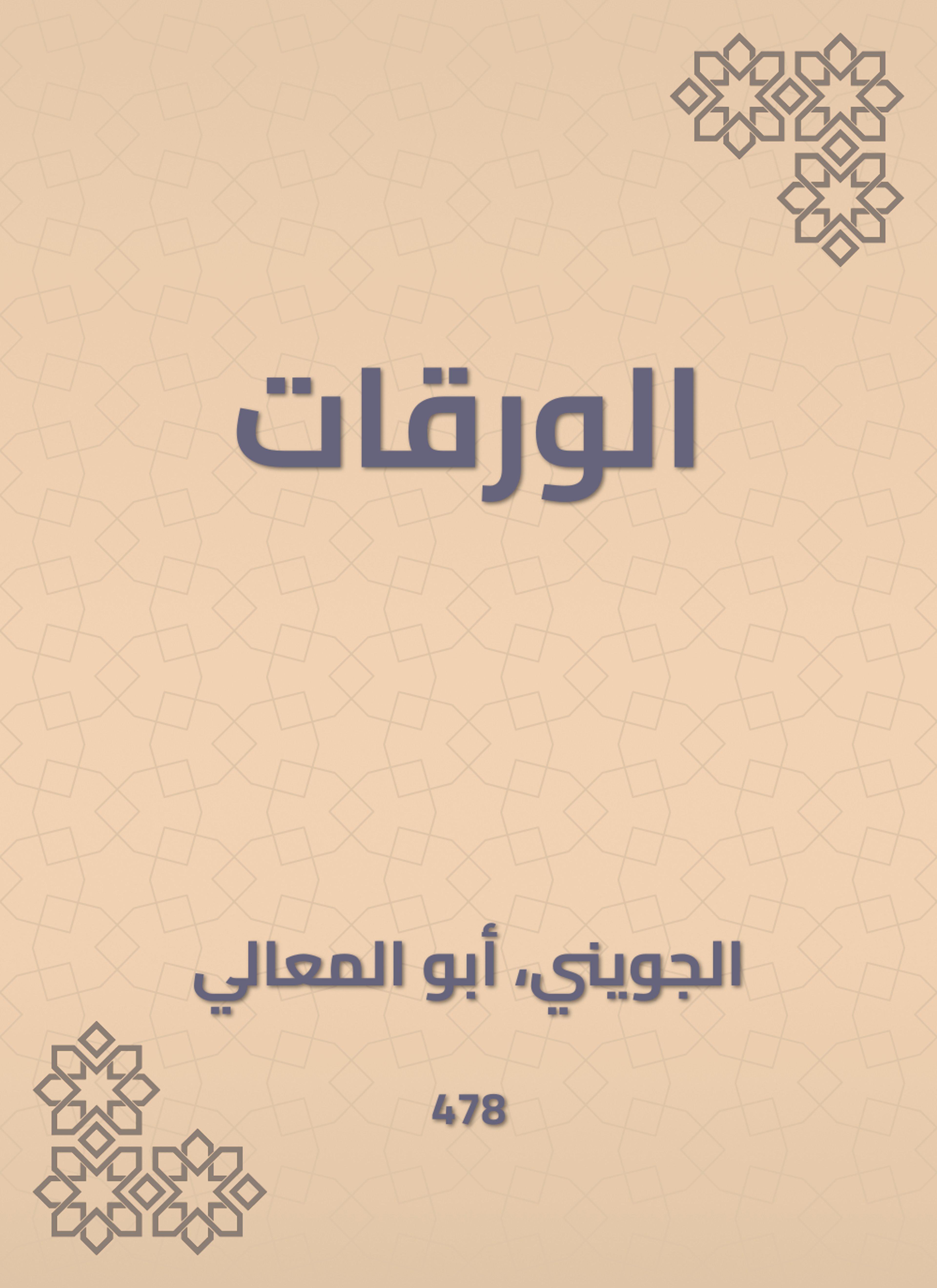 الورقات