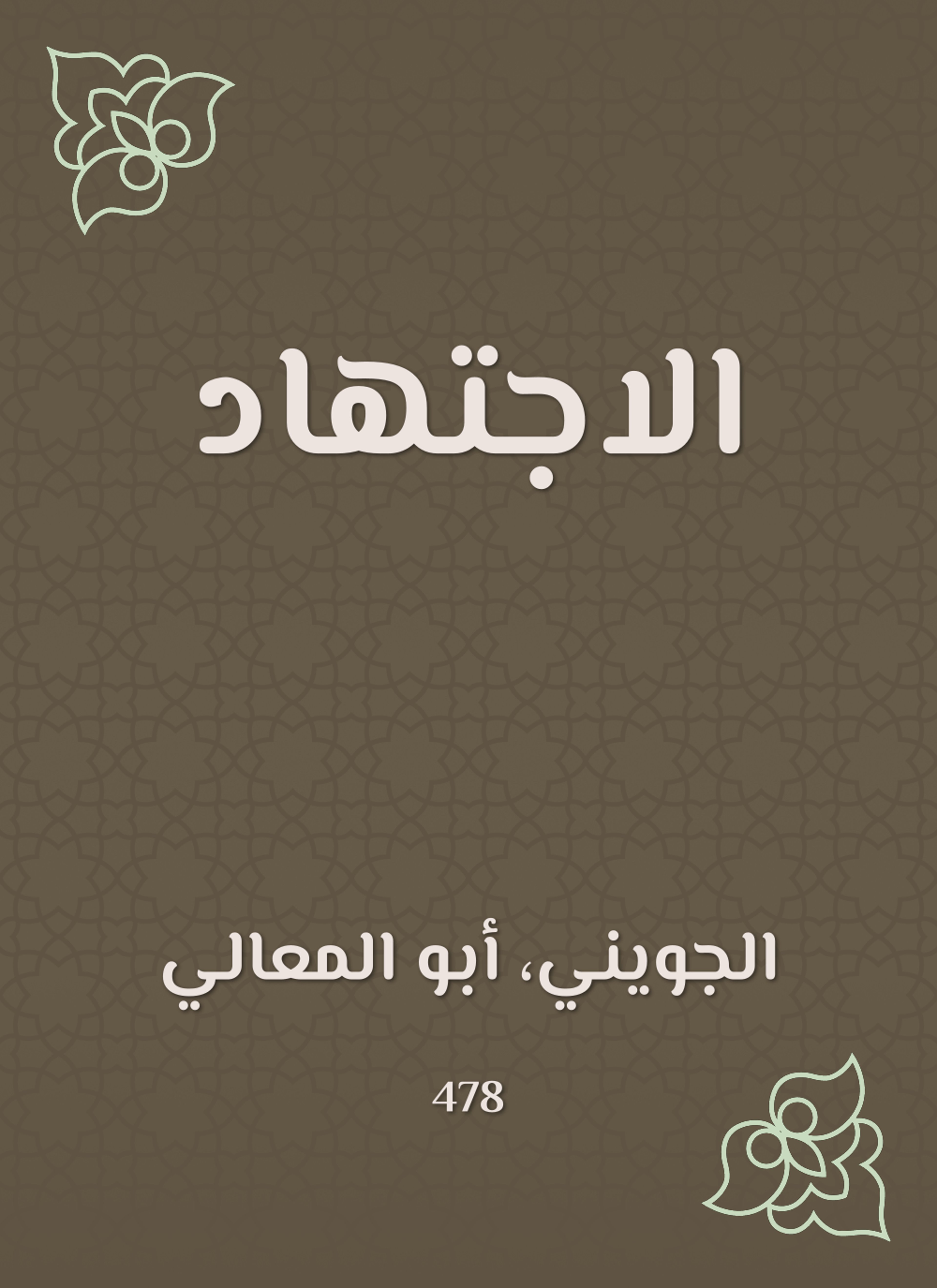 الاجتهاد