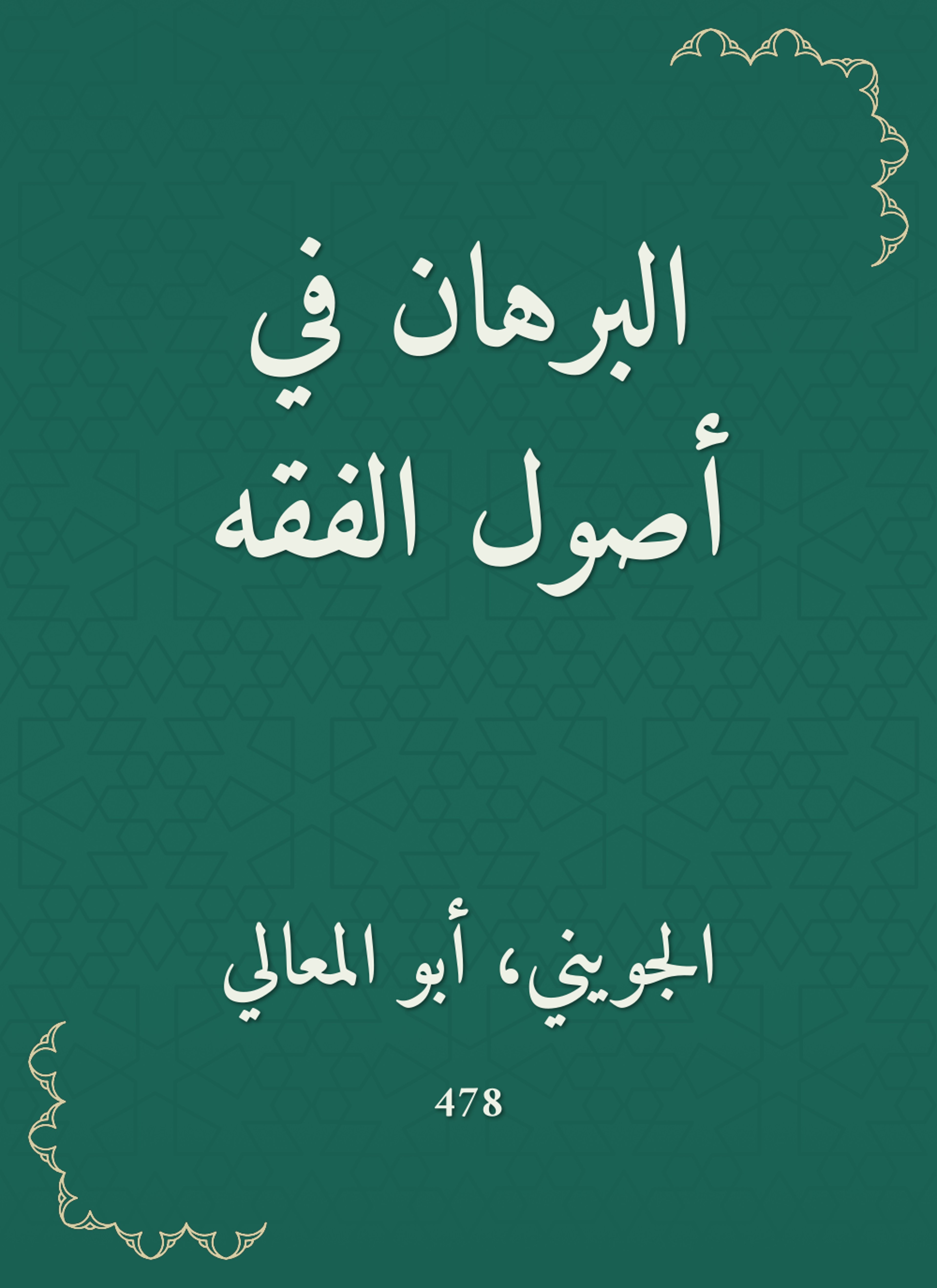 البرهان في أصول الفقه
