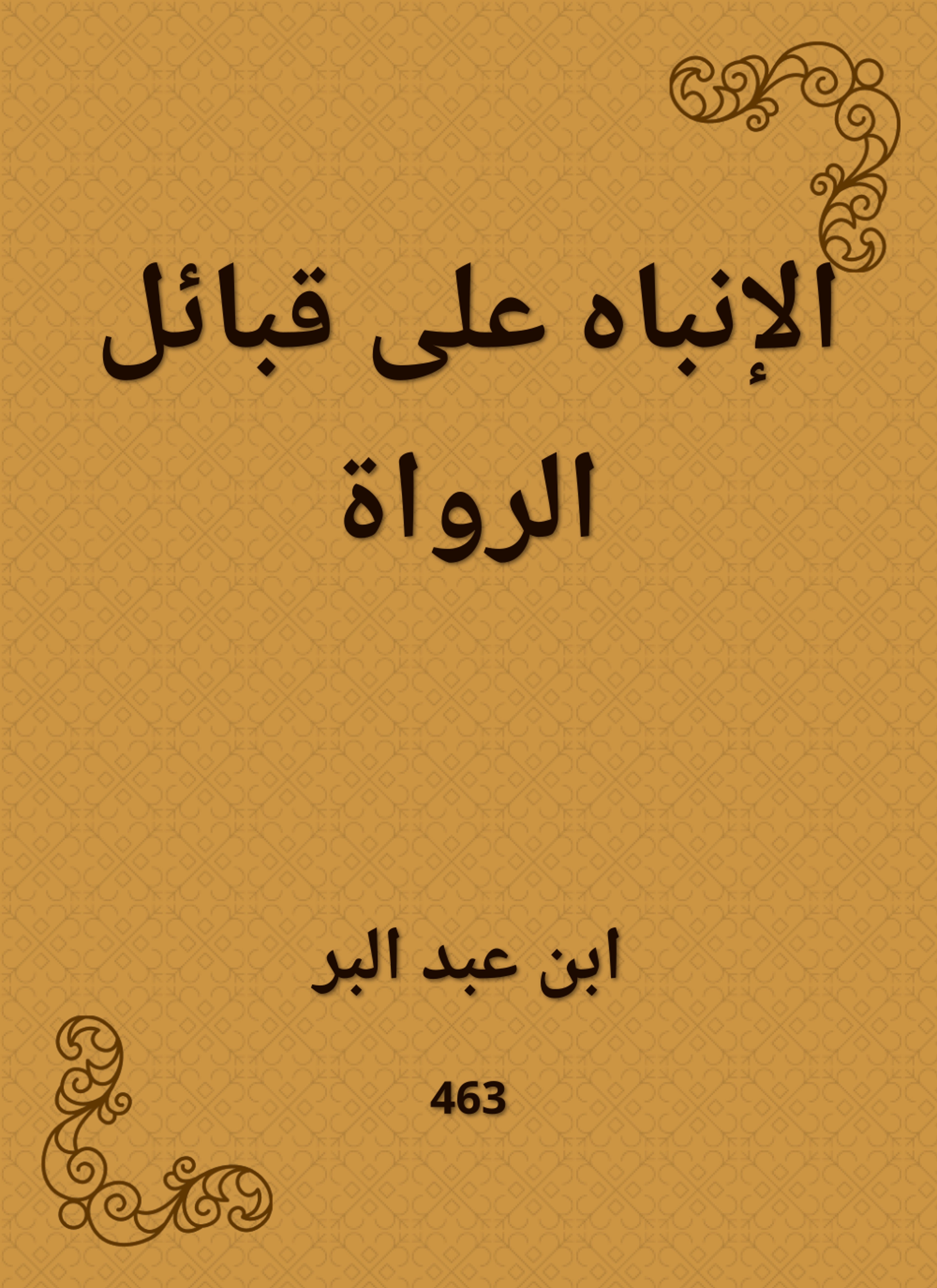 الإنباه على قبائل الرواة