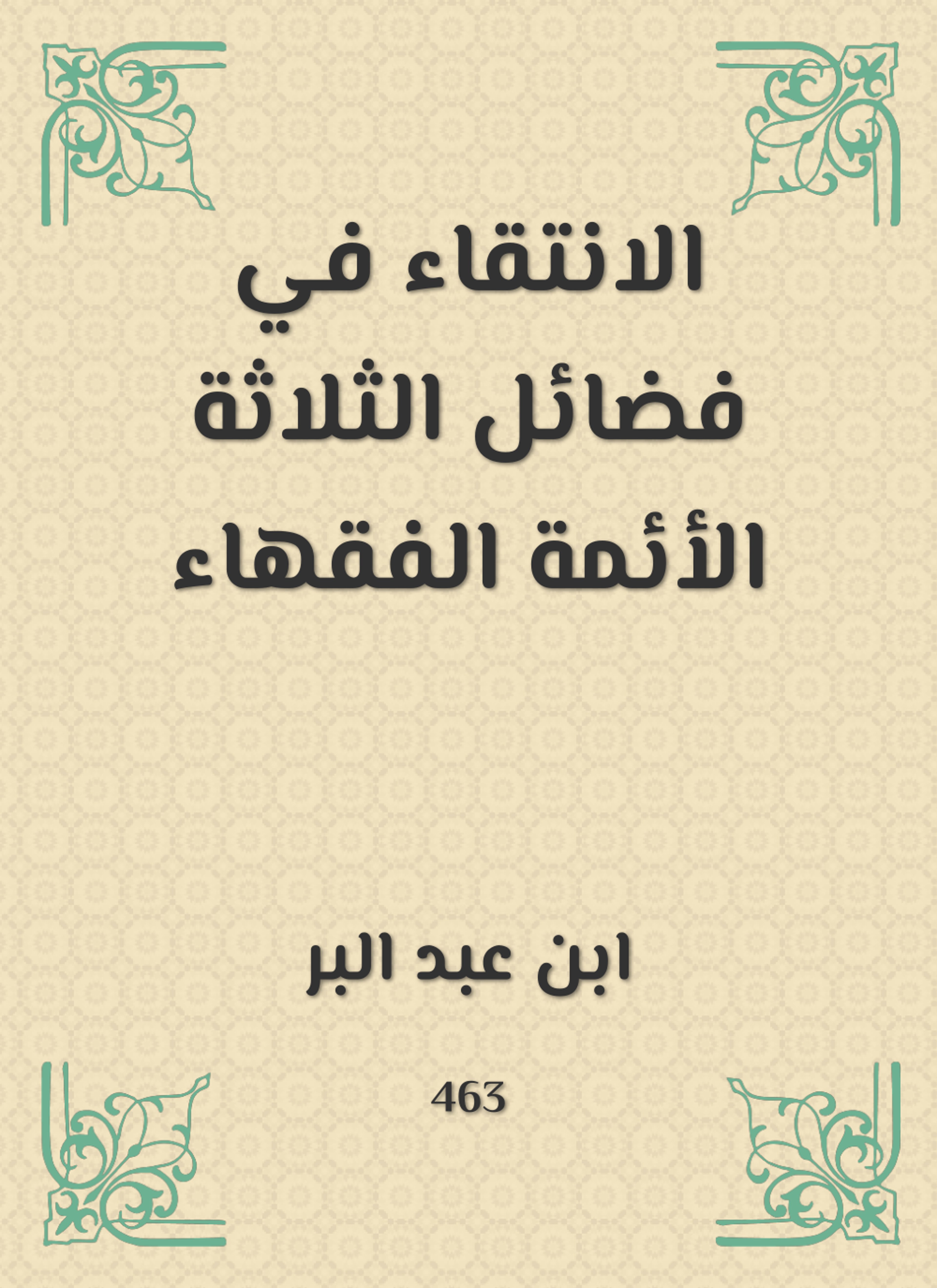 الانتقاء في فضائل الثلاثة الأئمة الفقهاء